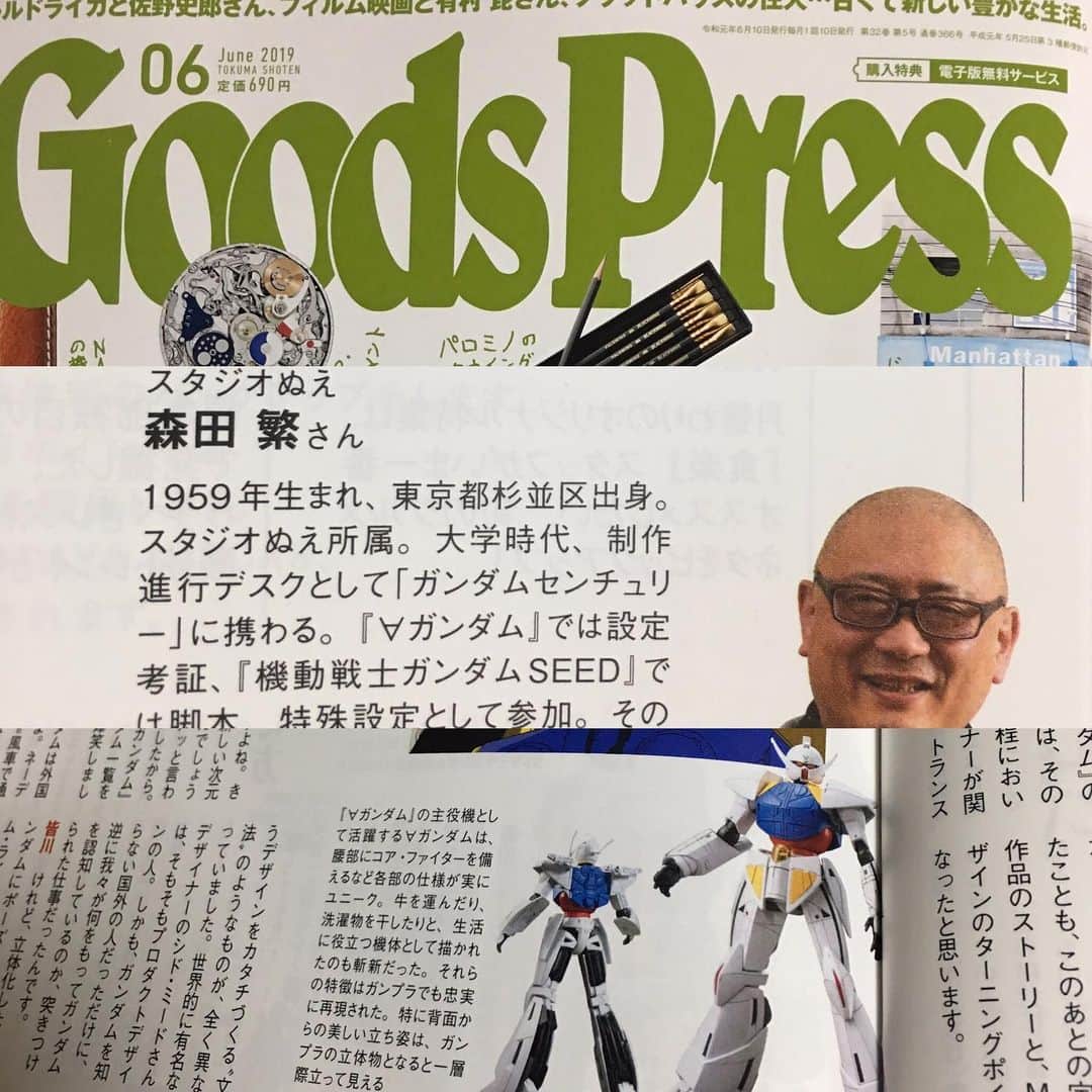 森田繁のインスタグラム：「徳間書店｢GoodsPress｣6月号。ガンダムの話とか、モビルスーツの話などしております。ひとつよしなに。」