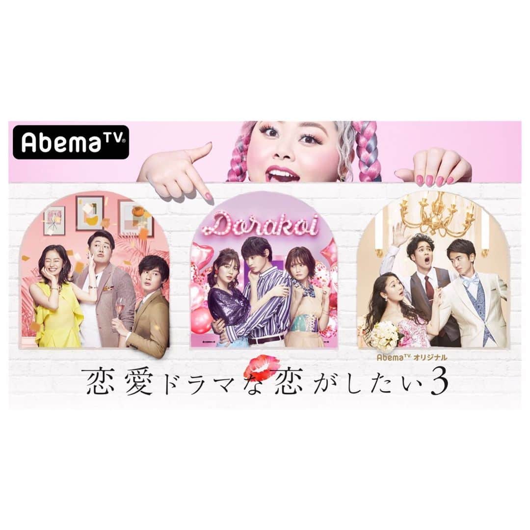 美沙玲奈のインスタグラム：「本日夜11時〜初回1時間SP✨ 『恋愛ドラマな恋がしたい3』 AbemaTVで始まります！ →@dorakoi_abematv_official  私自身、初のリアリティーショー。 演技はもちろん、恋も頑張る。 こんなに長い時間撮られること普段ないので、 素の部分が沢山、表情も発言も行動も、 本当に色んな一面が見られると思います。 楽しんで観て貰えたら嬉しいです！ どうぞ宜しくお願い致します🙇  #恋愛ドラマな恋がしたい3 #ドラ恋 #ドラ恋3 #abematv」