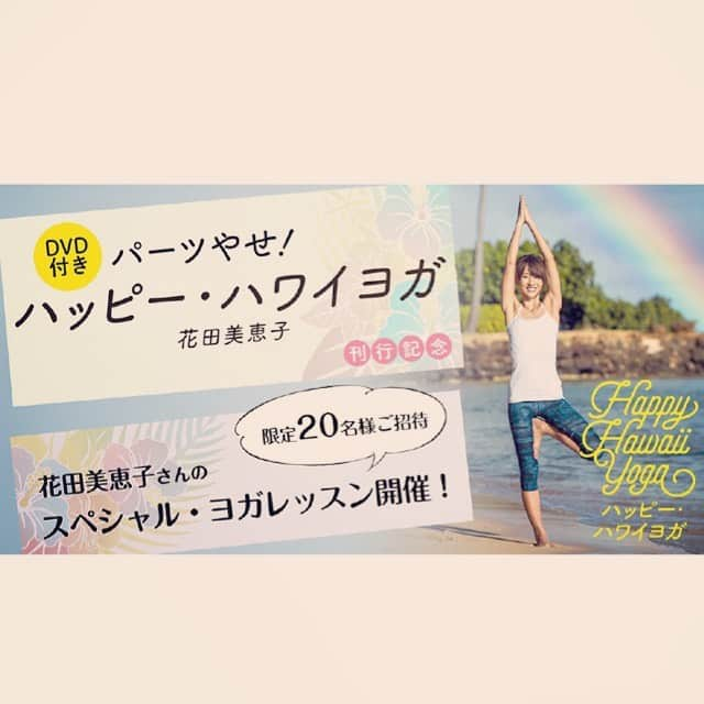 花田美恵子さんのインスタグラム写真 - (花田美恵子Instagram)「ヨガ本の刊行にあたり、講談社にてスペシャルレッスンを開催させて頂くことになりました✨抽選で20名様ご招待🧘‍♀️たくさんのご応募お待ちしてます！ 『パーツやせ！ハッピー・ハワイヨガ』刊行記念 限定20名様スペシャル・ヨガレッスン  日時：2019年6月1日（土）11：00～11：45 開場：講談社（東京都・文京区） 詳細・お申し込みはこちらから→http://news.kodansha.co.jp/7628  #hawaii #yoga #special #lesson #freeclass #aloha #exclusive  #ハワイ #ヨガ #ハワイヨガ #スペシャルレッスン #限定20名様 #無料レッスン #限定 #たくさんのご応募お待ちしてます」5月11日 7時30分 - hawaiimieko