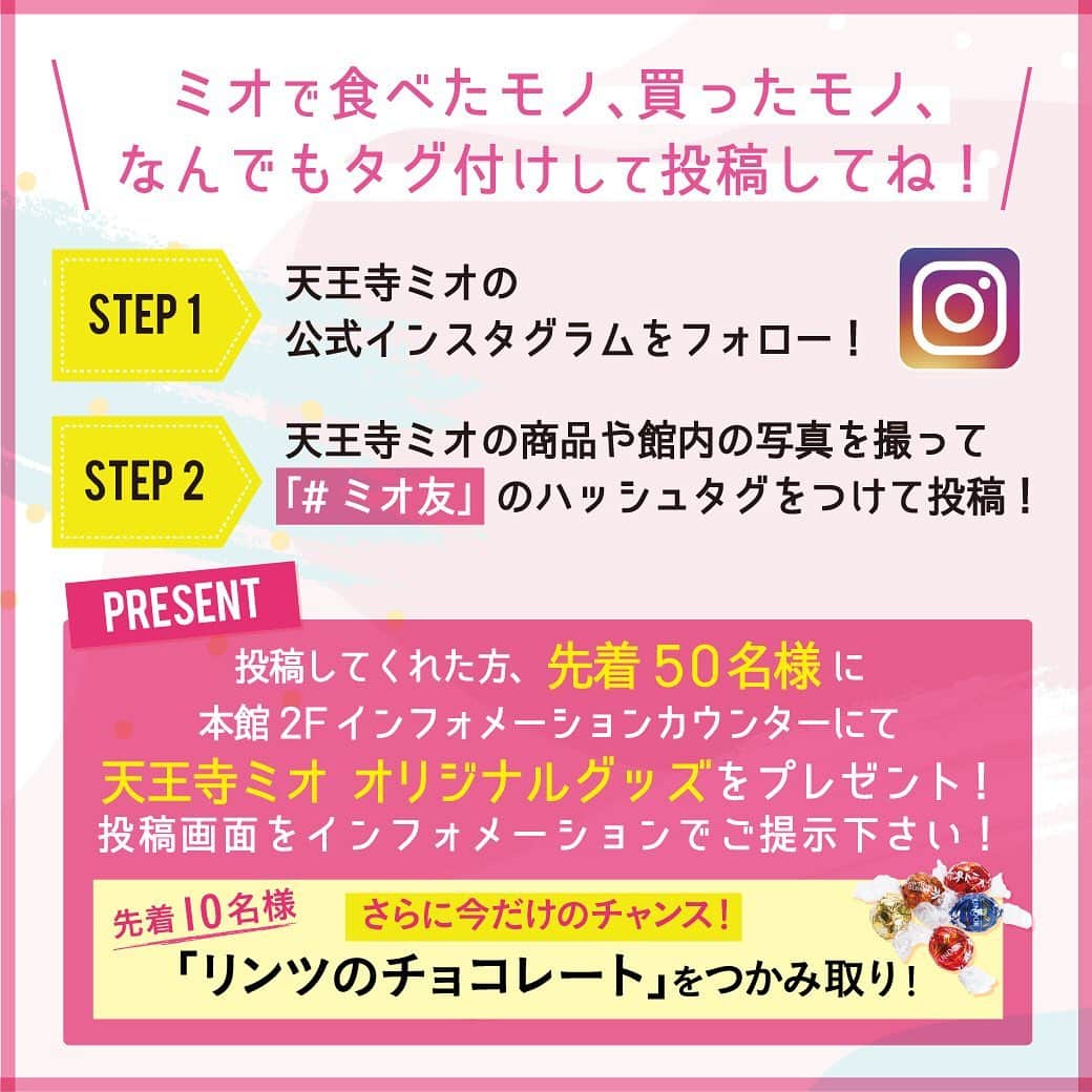 天王寺ミオさんのインスタグラム写真 - (天王寺ミオInstagram)「★★天王寺ミオと友達になろうキャンペーン★★ . 今日ミオで買った ...