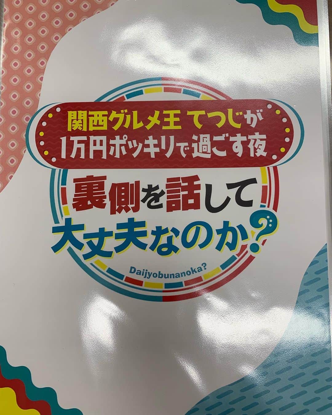 池田真一のインスタグラム：「本日13時から MBS茶屋町チャリウッドで シャンプーハットてつじさんの一万円企画の裏側を喋るイベントのアシスタントさせて頂きます！ 場所は ちゃぷらステージです！ 無料イベントです！ 皆さんお待ちしております！」