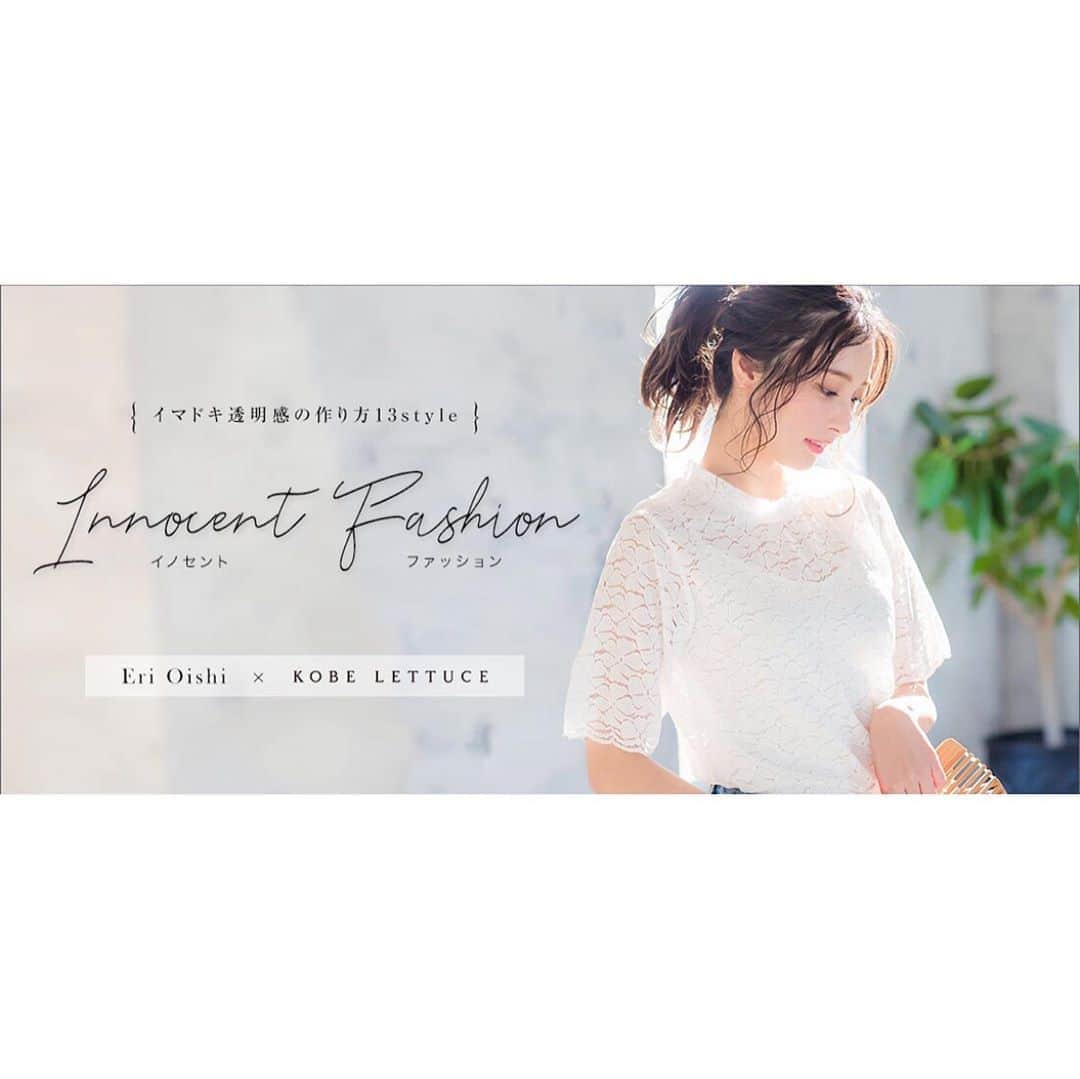 大石絵理のインスタグラム：「👒🌷Eri Oishi x KOBE LETTUCE🍦🎈 イマドキ透明感の作り方💕 このサイトから買えるよ↓ https://www.lettuce.co.jp/feature/contents_list/ooishi/spring/index 神戸レタス で検索したらでてきます❤︎ かわいくてリーズナブルなお洋服がたくさん！ぜひチェックしてみてね🥰」