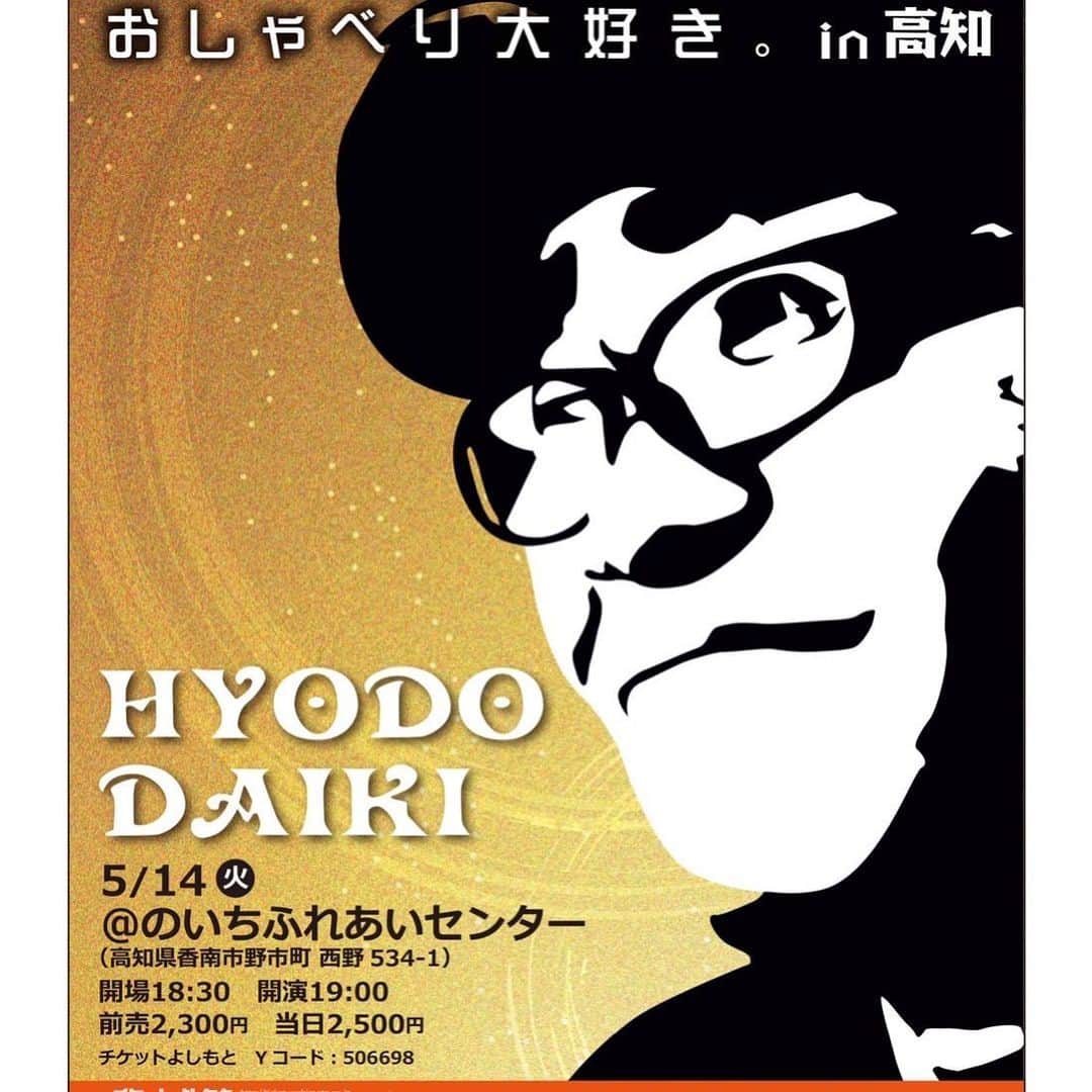 兵動大樹さんのインスタグラム写真 - (兵動大樹Instagram)「#そろそろですよ。 #高知の方！よろしくお願いします！」5月11日 13時00分 - daiki.hyodo