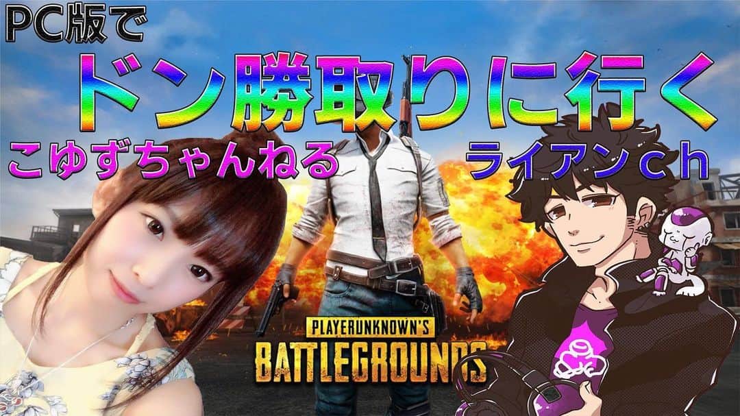 のインスタグラム：「ライアンさんとのコラボが決まりました!! 明日の21時から配信します(*ˊᗜˋ*) #pubg #youtuber #ゲーム実況 #ゲーム女子 #コラボ」