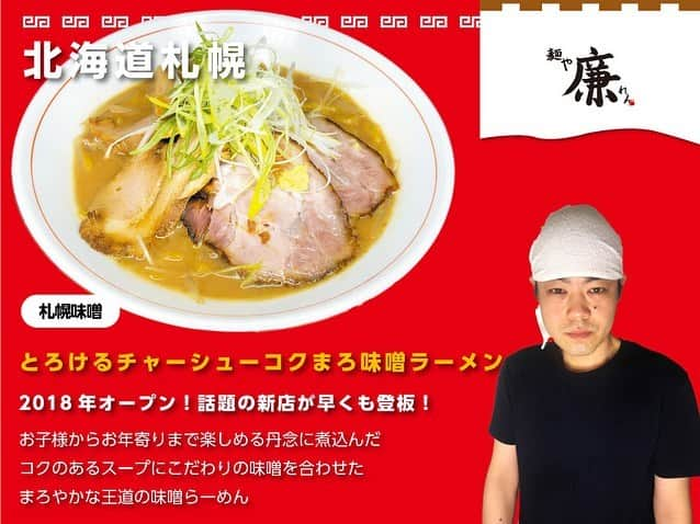 札幌ラーメンショー さんのインスタグラム写真 - (札幌ラーメンショー Instagram)「. . ～第２幕 出店店舗紹介 その１～ . ◯ラーメン 龍の家（ 福岡 / 久留米豚骨 ） ◯麺屋 政宗（ 宮城 / 牛タン塩） ◯麺や廉（ 北海道 札幌 / 札幌味噌 ） ◯セアブラノ神（ 京都 / 京都背脂醤油 ） ◯ニセコラーメン　風花（ 北海道 倶知安 / 白味噌 ） . ☆提供メニュー詳細は画像をクリック！ . #札幌ラーメンショー#SAPPORORAMENSHOW #hokkaido #sapporo #ラーメン #ラーメン部 #ramen  #札幌ラーメンショー2018 #札幌ラーメンショー  #札幌グルメ #大通公園」5月11日 16時23分 - sapporo_ramenshow