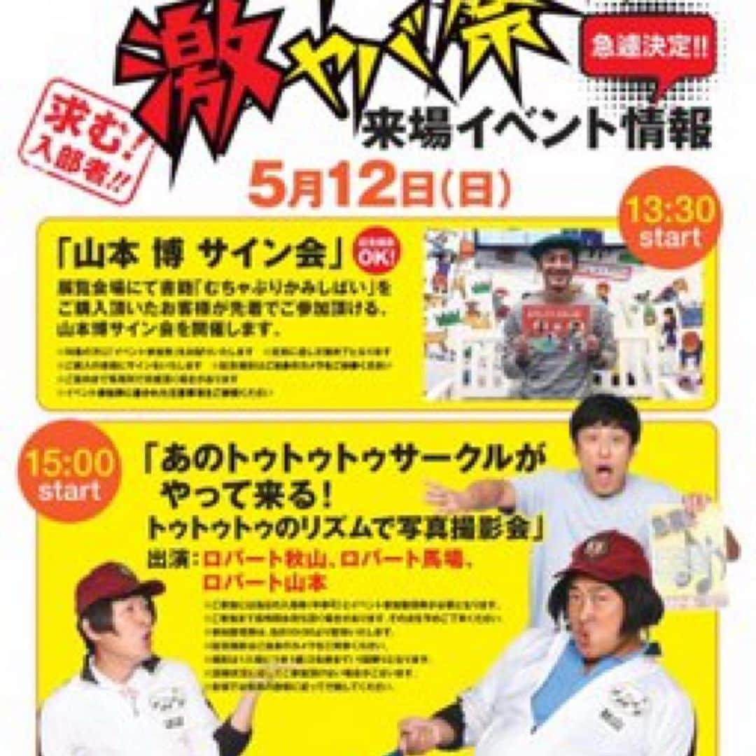 山本博のインスタグラム：「明日！  名古屋PARCOで、来場イベント！  むちゃぶりかみしばいサイン会とトゥトゥトゥサークルの撮影会！！ #名古屋パルコ #名古屋PARCO #ロバート #激ヤバ祭」