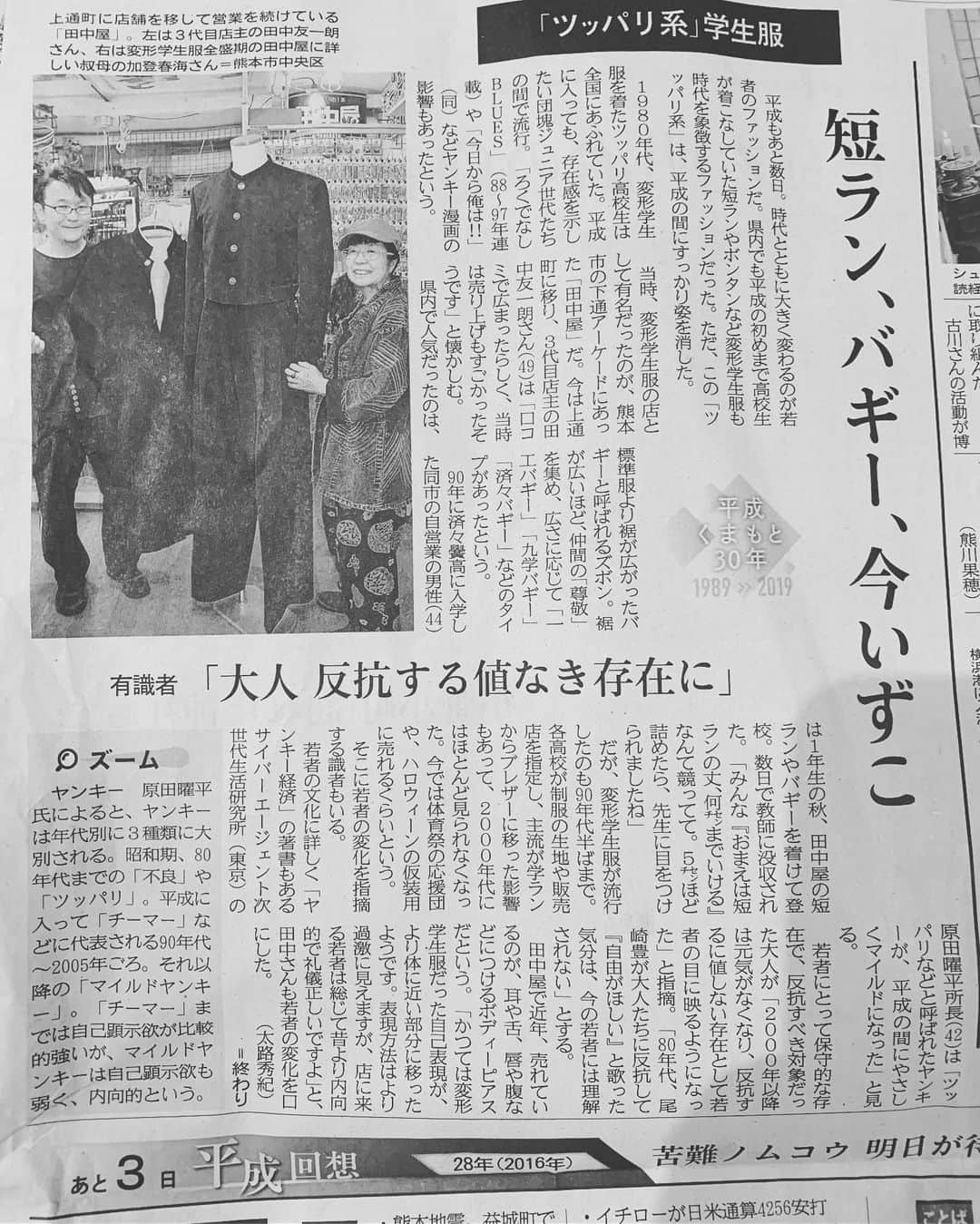 原田曜平さんのインスタグラム写真 - (原田曜平Instagram)「熊本日日新聞からの取材。「短ラン、バギー、今いずこ」というタイトルの平成振り返り企画。平成の頭にたくさんいた「ヤンキー」が平成の終わりには「マイルドヤンキー」になり、ツッパリファッションが消滅しかけているという記事。ヤンキーが絶滅危惧種になった今、「翔んで埼玉」で埼玉以下の未開の地として描かれていたヤンキーの聖地・茨城県で、ヤンキーのテーマパークである「ヤンキーランド」でも作ればいいのに、と以前テレビで言ったらやたらとマツコデラックスさんに賛成された件。  #tfl #l4l #f4f #instagood #instalike #me #followme #lifeinjapan #selfie」5月11日 22時01分 - yohei.harada_official