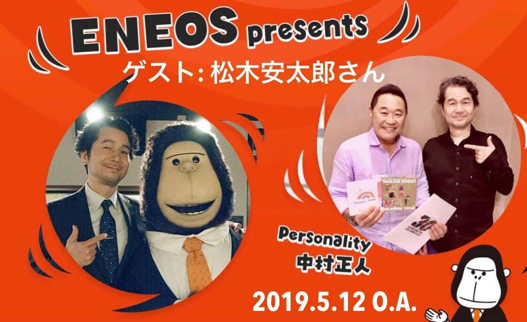 中村正人さんのインスタグラム写真 - (中村正人Instagram)「. . 『ENEOS presents DREAMS COME TRUE 中村正人のENERGY for ALL』 . 中村正人がパーソナリティとなり、音楽で日本に エナジーを届けるミュージックプログラム。 国や年代、ジャンルを超えて中村正人が全国の リスナーにおすすめしたいグッドミュージック 毎週ワンテーマを設けて音楽の楽しさとエナジーを リスナーとシェア。 すべての人に音楽の力を通じて熱いエネルギーを 届けていきます。  今週はゲストに、元サッカー日本代表で、 サッカー解説、コメンテーターとしても 大活躍中の松木安太郎さんをお迎えし、 色々とお話をお伺いします。  5/12 (日) 13:00～ どうぞお楽しみに。  番組ではリスナーの皆さんからのリクエスト、ご感想などメッセージをお待ちしています。 中村正人のENERGY for ALL番組ホームページからお送りください。 . ＜番組概要＞ ▼タイトル：『ENEOS presents DREAMS COME TRUE 中村正人のENERGY for ALL』 ▼放送日時：2019年5月12日 (日) 13:00～13:55 ※放送時間違いの局あり ※FMぐんま22:00～22:55/山梨放送18:00～18:55/ 和歌山放送20:00～20:55 ▼放送局：TOKYO FMをはじめとするJFN全国38局/ 山梨放送/和歌山放送 ▼パーソナリティ：中村正人（DREAMS COME TRUE） ▼ゲスト：松木安太郎 ▼番組HP：http://www.tfm.co.jp/energy/ ▼提供： ENEOS  #ENEOS #TOKYO_FM #DREAMS_COME_TRUE #中村正人 #ENERGY_for_ALL  #ゲスト #松木安太郎さん #元サッカー日本代表 #サッカー解説 #コメンテーター」5月12日 9時18分 - dct_masatonakamura_official