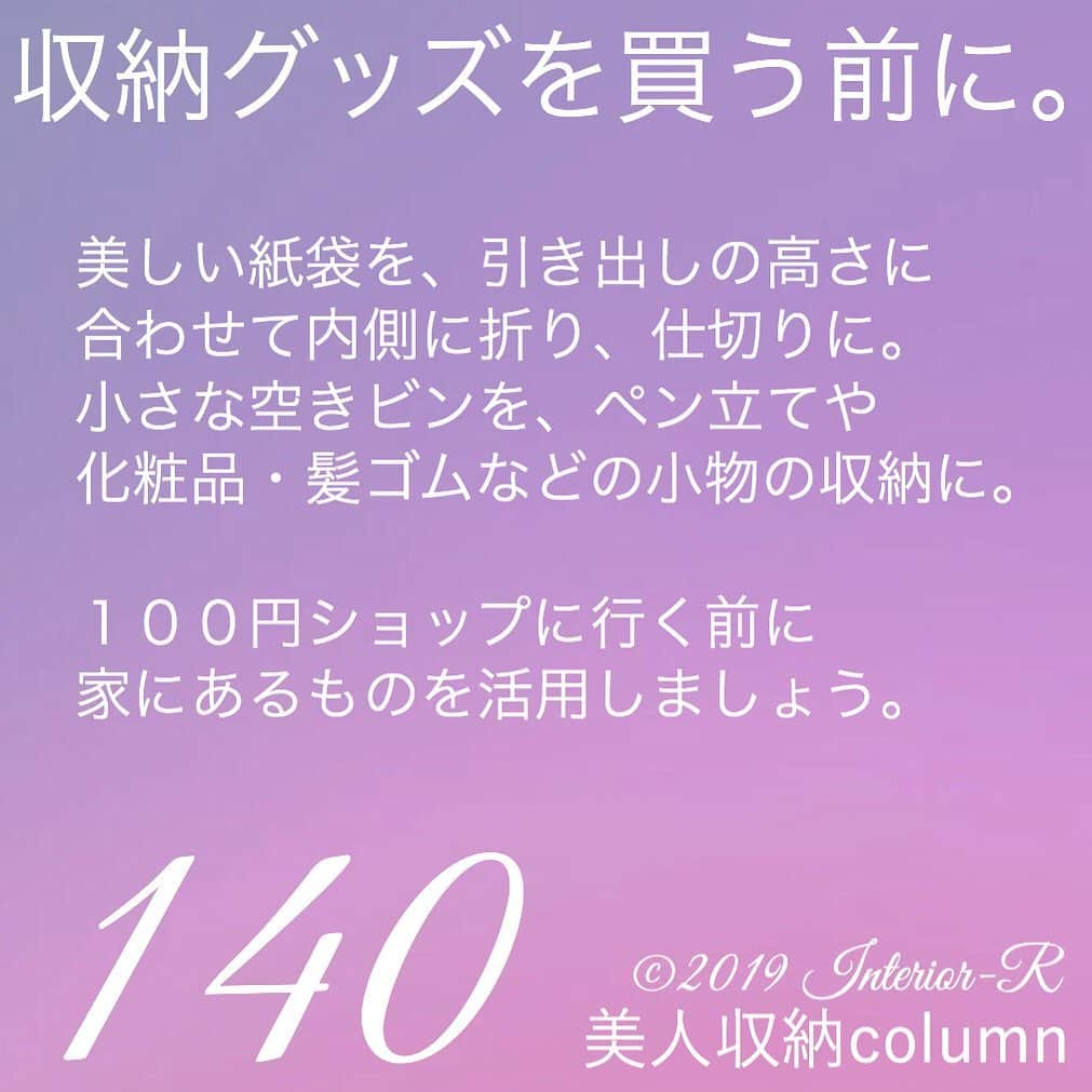 西口理恵子さんのインスタグラム写真 - (西口理恵子Instagram)「. 美人収納column . . . ▫️▫️▫️▫️▫️▫️▫️▫️▫️ . ＼西口理恵子オリジナルセミナー／ ....＼１年に１回のみの開催 ！／ 【 美人収納セミナー 〜書類管理編〜 】 5/16◆グランフロント大阪◆満席/定員30 5/21◆名古屋サミットホテル◆残席11/定員20 5/21◆品川プリンスホテル◆残席3/定員20 6/3◆グランフロント大阪◆残2/定員30 . ▫️▫️▫️▫️▫️▫️▫️▫️▫️ . ＼１日で資格取得、約100%合格！／ ....＼片付け苦手な方。男性もOK／ 【  整理収納アドバイザー２級認定講座 】 5/22◆AP品川◆残席9/定員30 6/24◆芦屋市民センター◆残席14/定員16 . ▫️▫️▫️▫️▫️▫️▫️▫️▫️ . 西口理恵子のセミナー詳細→@rieko_nishiguchi . 〜〜〜〜〜〜〜〜〜〜〜〜〜〜〜 . #西口理恵子 #美人収納 #美しい人生 #整理収納アドバイザー #美人 #収納 #整理 #整頓 #片付け #ビフォーアフター #グランフロント #シンプルライフ #インテリアコーディネーター #インテリア #simplelife #整理収納アドバイザー２級認定講座 #organizer #organize #storage #stue #hygge #芦屋 #関西 #神戸 #大阪 #西宮 #정리 #수납 #저장」5月12日 9時30分 - rieko_nishiguchi