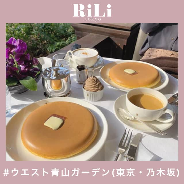 RiLiさんのインスタグラム写真 - (RiLiInstagram)「まんまるパンケーキ🥞をお目当てに👀【ウエスト青山ガーデン】へ行こう💭 ..... 乃木坂にある【ウエスト青山ガーデン】は絵に描いたようなまんまるパンケーキが楽しめるお店だよっ🥞💕他にもケーキやサンドイッチなどのフードメニューが充実してるの🥪❤︎ パンケーキのつるつるでまんまるなフォルムが人気の秘密🧸運ばれてきた瞬間に思わず触りたくなっちゃうよね💭ここに来たら食べるしかない🤔ってくらい人気のメニューみたいだよ🧡 テラス席もあるみたいだからお天気のいい日にはぴったり☀パンケーキ以外のスイーツやフードメニューも充実しているのもうれしいよね🍳レトロで落ち着いた店内でティータイムを楽しんでみてはいかが☕ ❣ ❣ ❣ ❣ ❣ サイトやSNSで掲載させていただくお写真募集中😘📸 かわいいコーデやアイテム、注目スポットなどが撮れたら、ハッシュタグ→#rili_tokyo  を付けて投稿❗ ． Special Thanks💋 Photo by @__rabbits.11 @kaorilotta @tktk_50 @kaorilotta @naa019 @kaorilotta @yukinovvv @kaorilotta @kaorilotta ． #春 #春コーデ #ウエスト青山ガーデン #パンケーキ #ホットケーキ #乃木坂カフェ # #東京カフェ #スイーツ#ワントーンコーデ #シンプルコーデ  #カジュアルコーデ #ガーリーコーデ #置き画 #置き画くら部 #今日のコーデ #コーデ #コーディネート #RiLi  #おしゃれさんと繋がりたい #お洒落さんと繋がりたい #ファッション #패션스타그램 #ootd #outfit」5月12日 18時01分 - rili.tokyo