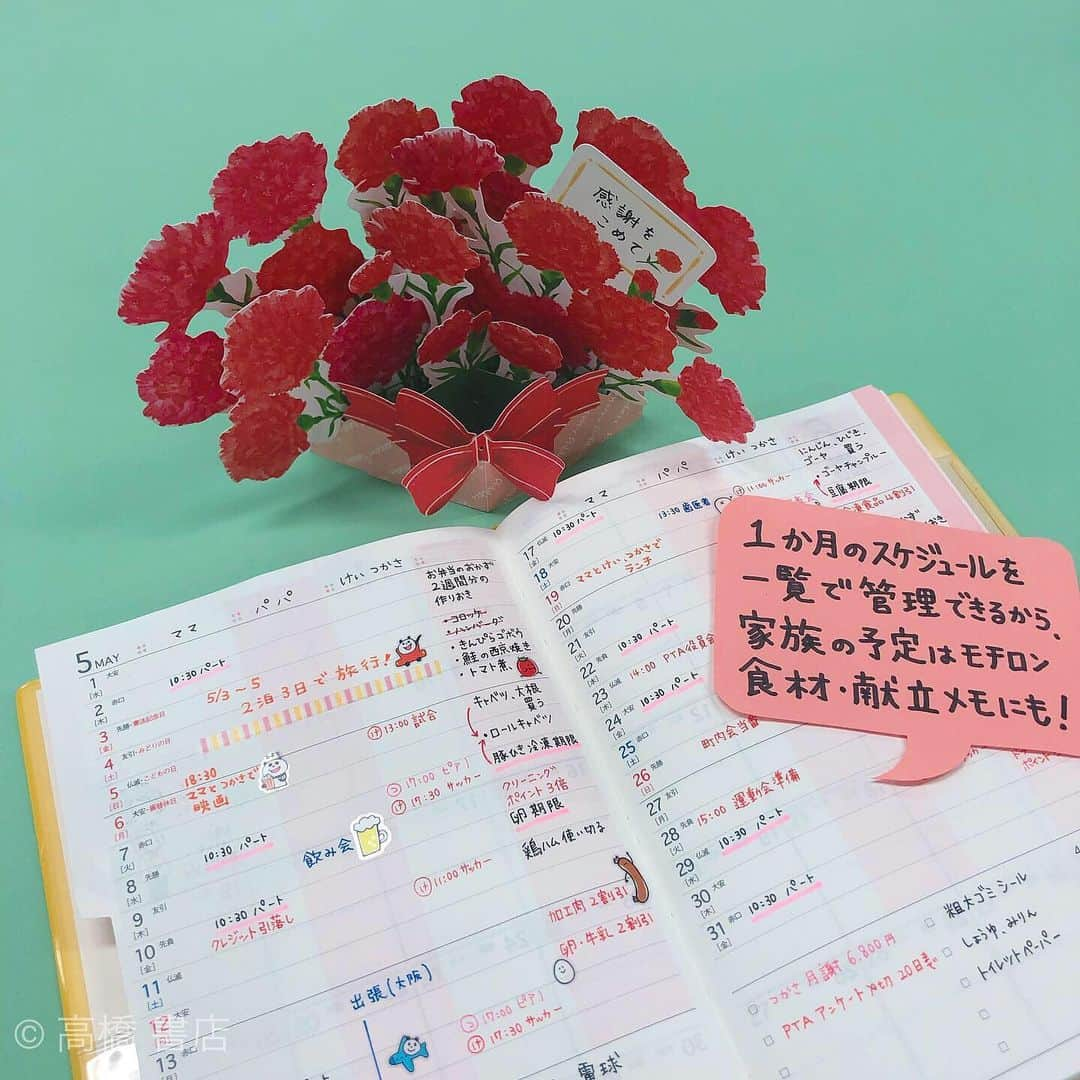 高橋書店さんのインスタグラム写真 - (高橋書店Instagram)「. ＼母の日おめでとうございます💐❤️／ . 5月12日、今日は母の日🌷 仕事やプライベートも頑張る全国のお母さん！ いつもいつもお疲れ様です😌❤️ 今日はお母さんにオススメのT'ファミリー手帳のご紹介です💁‍♀️ . T'ファミリー手帳では、１つの月に対して、ブロックタイプとヨコ罫タイプ、２つの予定表を掲載！ ご家族の予定、献立のメモなど必要な要点はこのページでまとめて管理できます✍️ . 頑張るお母さんのお助けになれたら嬉しいです😊 普段は恥ずかしくて言えないけど、 今日はお母さんに感謝の気持ちを伝えてみようと思います🥰 . #高橋書店 #手帳は高橋 #母の日 #手帳術 #手帳活用 #手帳 #手帳の中身 #手帳タイム #手帳好朋友 #手帳ゆる友  #手帳好き #手帳会議 #手帳好きさんと繋がりたい」5月12日 19時06分 - takahashishoten_official