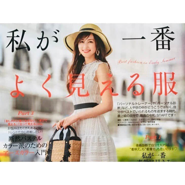 有村実樹さんのインスタグラム写真 - (有村実樹Instagram)「💐﻿ 美人百花６月号が発売しました♪﻿ ﻿ ﻿ 体型別に一番似合う服を教えてくれるページがすばらしい✨﻿ 私はストレート体型なのですが、用意してくださった服がどれもぴったりで、全部欲しくなってしまうくらいでした😊﻿ ﻿ 体型は大きく、ストレート、ウェーブ、ナチュラルの3つに分けられるそうです。﻿ ﻿ 自分の骨格を理解して、一番綺麗に見せてくれる服を探しましょう❣️﻿ ﻿ ﻿ ﻿ #骨格診断 #ストレート #ウェーブ #ナチュラル #体型 #fashion #ファッション #美人百花」5月12日 10時30分 - arimura_miki