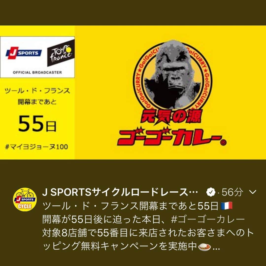 のインスタグラム：「ツール・ド・フランス開幕まであと55日をJ SPORTSサイクルロードレース【公式】ツイッターで、ゴーゴーカレーのロゴを使用し発信していただいています❗️🚴‍♂️ こちらのキャンペーンとして、対象8店舗で55番目に来店されたお客さまへのトッピング無料キャンペーンを実施中🙌 開催店舗ーーーー ゴーゴーカレー新宿総本店 ゴーゴーカレー金沢本店 ゴーゴーカレー神田駅南口パーク ゴーゴーカレー金沢駅総本山 ゴーゴーカレールネスかなざわ店 ゴーゴーカレーヨドバシ横浜スタジアム ゴーゴーカレー六本木スタジアム ゴーゴーカレー渋谷警察署前スタジアム ーーーー . . 🦍 🦍 🦍 . #ゴーゴーカレー #curry #金沢グルメ  #金沢駅 #東京グルメ  #スポーツ #gogocurry #カレー #カレーを華麗にいただきます  #日本 #japan #金沢カレー #金沢 #健康 #カレー部 #カツカレー #カレー大好き  #foodstagram #おいしい #カツカレー  #japanesefood 　#‪#マイヨジョーヌ100‬ ‪#jspocycle　#‬ツールドフランス」