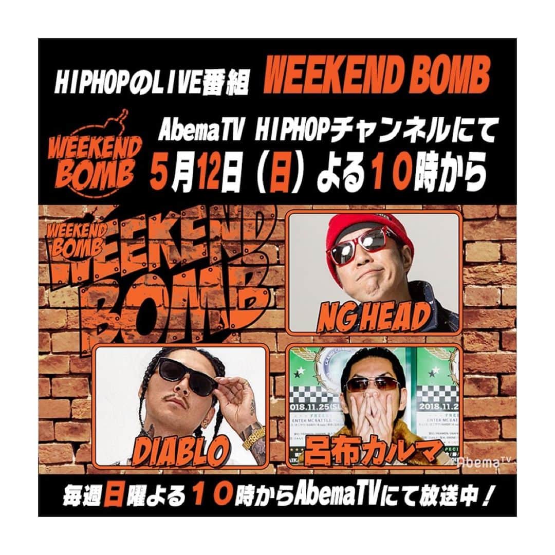 のインスタグラム：「今夜22時、AbemaTV “WEEKEND BOMB” にDIABLO が出演 軍曹も登場  AbemaTV HIPHOPチャンネルで 毎週日曜よる10時から放送のLIVE番組 「WEEKEND BOMB」  ラインナップは NG HEAD / DIABLO / 呂布カルマ  #diablo #呂布カルマ #nghead #軍曹 #abematv #weekendbomb」