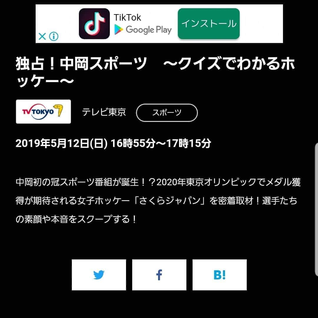 中岡創一さんのインスタグラム写真 - (中岡創一Instagram)「お願い！お願い！お願い！お願い！  中岡の初冠です！  テレビ東京です。  独占！中岡スポーツ ～クイズでわかるホッケー～  16時55分～17時15分  本日です。  あーーお願いお願いお願い やることなかったり 絶対見なきゃいけないテレビなければ 「独占！中岡スポーツ」 見て下さい！ さくらJAPANとホッケーをクイズしながら楽しんでます！ ハナコが緊張しまくってる中岡を助けてくれました。  しかしテレビ東京さん 中岡を冠に使うなんてナイスファイトです！  #中岡は感謝しかない #中岡は見てくれる方々に感謝 #ホッケーに感謝 #さくらJAPANに感謝 #ハナコに感謝 #テレビに感謝 #テレビ東京 #中岡 #ハナコ #さくらJAPAN #ホッケー #感謝 #感謝 #感謝 #とにかくよろしくです」5月12日 11時55分 - lottinakaoka