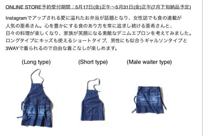 清原亜希さんのインスタグラム写真 - (清原亜希Instagram)「母の日ですね🌺  3WAYで、楽しめるエプロンをデニムブランド @yanuk_official と作りました。 ずっと前から、家族全員で使えるエプロンがあったらいいな〜〜と。 ロングタイプに、キッズも使えるショートタイプ、 男性も着けやすいギャルソンタイプと… もちろん昔から男性化しているため私はギャルソン派w  全てがミックスされた優しいエプロンです。  @yanuk_official ならではのコットン100%の甘織生地を使用しているのでとにかく軽くて柔らかい。  美味しい料理は家族をつなぐ… 食卓に華が咲きますように。  詳しくは5月17日金曜日の www.yanuk.jp #YANUKONLINESTORE 特設ページでご覧ください。  @yanuk_official  #YANUK#yanuk#デニムエプロン#予約受付#5月17日 #ak1_beams」5月12日 12時56分 - shokatsu0414