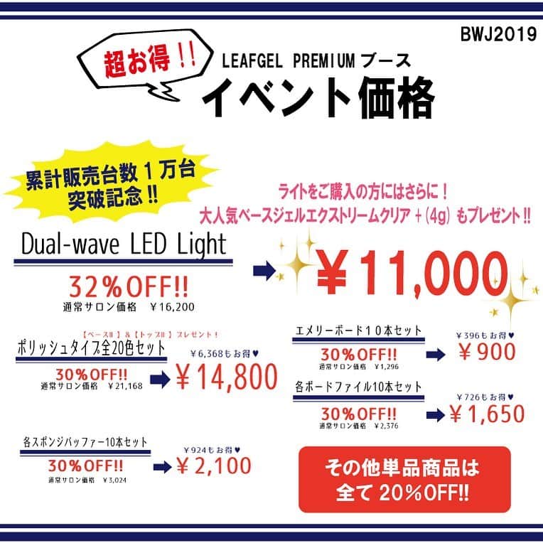 LEAFGEL PREMIUMさんのインスタグラム写真 - (LEAFGEL PREMIUMInstagram)「今回の超！超！超！！お得商品！！！ 大人気のDual-wave LED Lightがなんと32％OFF！ 今回は累計販売台数1万台突破を記念したスペシャルキャンペーン価格となっております!!しかもしかも！今回はライトをご購入の方にエクストリームクリア+(4ｇ)もプレゼントしちゃいます！！ライトのお買い換えをお考えの方！ぜひこの機会にお買い求めください ・ ※単品商品は通常サロン価格から20％OFF ・ イベント限定の特別価格ですので、ぜひぜひリーフジェルプレミアムブースにご来場ください。 ・ ・ #leafgelpremium #leafgel #leaf #リーフジェルプレミアム #リーフジェル #リーフ #bwj #bwj2019 #イベント価格」5月12日 13時09分 - leafgel_premium