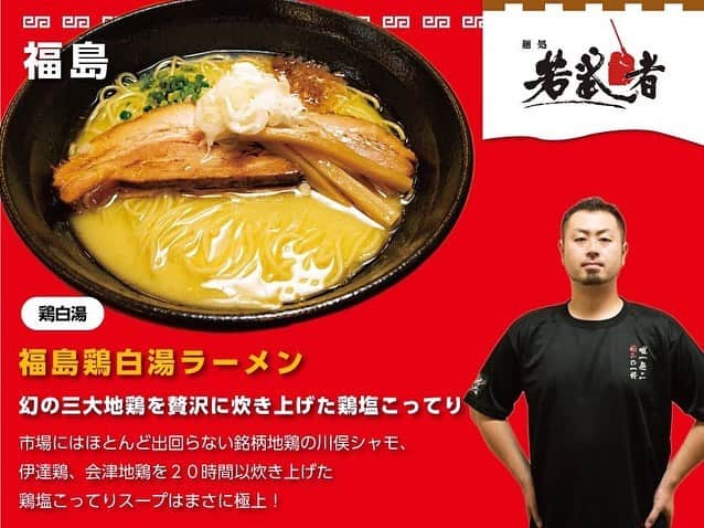 札幌ラーメンショー さんのインスタグラム写真 - (札幌ラーメンショー Instagram)「・ ・ 〜第２幕 出店店舗紹介 その２〜 ・ ・ ○麺処 若武者（ 福島 / 鶏白湯 ） ○寿製麺 よしかわ（ 埼玉 / 煮干し醤油） ○ラーメン 東横（ 新潟 / 新潟濃厚味噌 ） ○新旬屋 本店（ 山形 / 塩醤油 ） ○海老麺総本家 地元家×スープカリー奥芝商店（ 北海道 函館 × 札幌 / カレー ） ・ ・ ☆提供メニュー詳細は画像をクリック！ ・ ・ #札幌ラーメンショー#SAPPORORAMENSHOW #hokkaido #sapporo #ラーメン #ラーメン部 #ramen #札幌ラーメンショー2018 #札幌ラーメンショー #札幌グルメ #大通公園」5月12日 13時13分 - sapporo_ramenshow