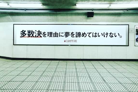 家入一真のインスタグラム：「#夢を諦めてはいけない 野外メッセージ広告を展開しています。  全86パターンのメッセージを山手線内、霞ケ関駅構内、川崎市の工場地帯、府中市の関東医療少年院に掲載しています。  #campfire #クラウドファンディング」
