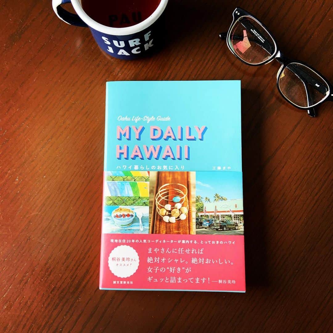志摩有子さんのインスタグラム写真 - (志摩有子Instagram)「ハワイに住む大親友、工藤まや @mayahawaii325  ちゃんが2冊目になる本を出版しました。ハワイロケではもちろん、プライベートでもお世話になりっぱなしのスーパーコーディターが描く新旧取り混ぜた今のハワイの姿が浮かび上がる。あれ食べたい！あそこ行きたい！これ買いたい！どんなワガママなリクエストにも「またですかーw」とツッコミをいれつつ、いつも応えてくれる彼女の素晴らしいホスピタリティがこの一冊にも満載。ハワイが初めての方でも何十回の強者リピーターも読んで満足すること間違いなしの一冊。ハワイの家庭で食べられている秘伝レシピまで！これを読みながら、ハワイアンメニューを作りながら次回のハワイを楽しみにしたいと思う。待ってろよー！ #mydailyhawaii  #ハワイ暮らしのお気に入り #工藤まや #ハワイ本 #読んで楽しく #使って嬉しい #ハワイ行きたい」5月12日 16時40分 - ariko418