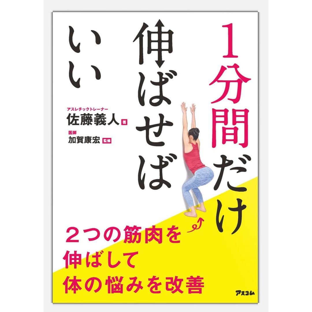 森岡亮太のインスタグラム：「いつも身体のケアからトレーニングまでみてもらってる佐藤さんが本を出しました！僕もこの本に載ってることを毎日してます！簡単に身体の感覚が良くなるので、身体の調子を良くしたい方はぜひ！﻿ ﻿ #1分間だけ伸ばせばいい﻿ #佐藤義人﻿ #超人﻿ #この本は﻿ #間違いない」