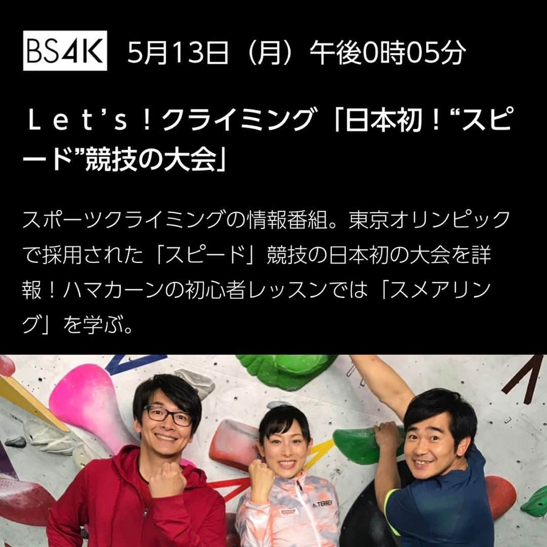 尾川とも子さんのインスタグラム写真 - (尾川とも子Instagram)「5月13日（月)昼12時05分 BS4K Ｌｅｔ’ｓ！クライミング 「日本初！“スピード”競技の大会」 スポーツクライミングの情報番組。 東京オリンピックで採用された「スピード」競技の日本初の大会を詳報！  ハマカーンの初心者レッスンでは「スメアリング」を学ぶ。 ☀️尾川とも子のHP /  ogawatomoko.com﻿﻿﻿﻿﻿﻿﻿ ↖️検索方法「尾川とも子 ウェブ」 ﻿﻿﻿﻿﻿﻿﻿ ﻿ ☀️尾川とも子が解説！「スポーツクライミングFAN」https://climbingfan.com﻿ ↖️検索方法「スポーツクライミングFAN  尾川」﻿ ﻿﻿﻿﻿﻿﻿﻿ ﻿﻿﻿☀️新刊発売中！NHK講師がおくる「誰でもはじめられるボルダリング」https://www.amazon.co.jp/dp/4415325602﻿﻿﻿﻿﻿﻿﻿﻿ ↖️検索方法「誰でもはじめられるボルダリング」﻿ ﻿ ﻿﻿﻿﻿﻿﻿🎀 卵殻膜のリーディングカンパニーALMADO 肌のハリや柔軟性をイメージしたボルダリングパフォーマンス動画﻿ https://www.almado.jp/sp/rankakumaku/about.html﻿ ↖️検索方法「年齢を超えていく卵殻膜のチカラ」﻿ ﻿ ﻿﻿﻿﻿﻿🎀au CLIMBING CHALLENGE  尾川とも子が教える ボルダリングで"理想のカラダ"を手にいれよう！﻿﻿﻿﻿﻿﻿ 【前編】﻿﻿﻿﻿﻿﻿ https://climbing-au.jp/post000088.html﻿﻿﻿﻿﻿﻿ 【後編】 ﻿﻿﻿﻿﻿﻿ https://climbing-au.jp/post000089.html﻿﻿﻿﻿﻿﻿ ↖️検索方法「au ボルダリング 尾川」﻿﻿﻿﻿ ﻿﻿﻿﻿ 🎀NHK Eテレ  沼にハマってきいてみた  番外動画﻿﻿﻿﻿ https://www.nhk.or.jp/hamatta/housou/181002/index.html﻿﻿﻿﻿ ↖️検索方法「ボルダリング沼 尾川  スゴ技」﻿﻿﻿﻿ ﻿﻿﻿ 🎀日経Gooday「尾川とも子のボルダリング入門」﻿﻿﻿ https://gooday.nikkei.co.jp/atcl/report/15/092900040/?ST=m_exercise﻿﻿﻿ ↖️検索方法「尾川 ボルダリング 日経」﻿﻿﻿ ﻿」5月12日 21時20分 - ogawatomoko_bouldering