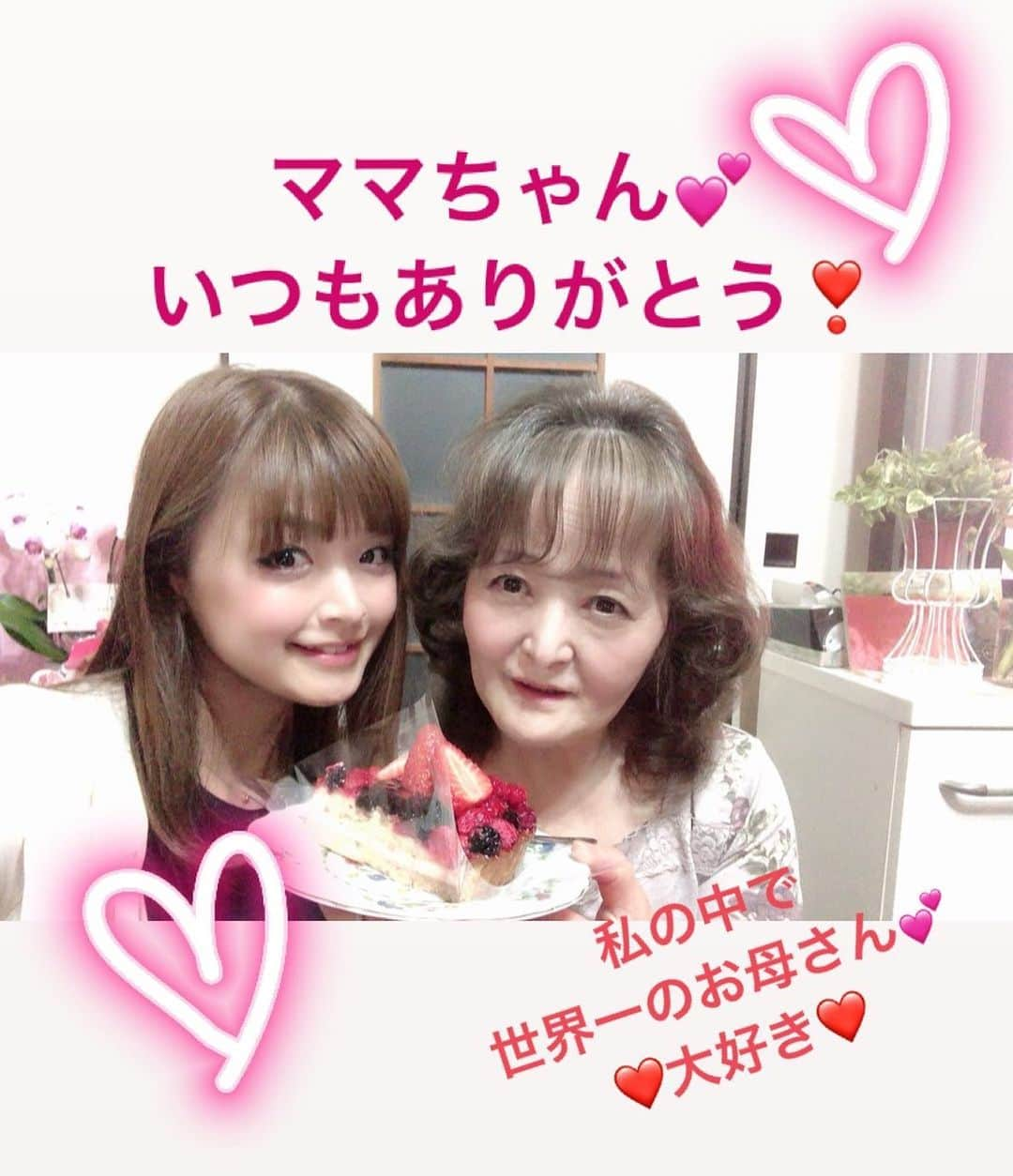 鈴木理沙さんのインスタグラム写真 - (鈴木理沙Instagram)「お母さん💕 いつもありがとう〜😍 大好きぃ❤️❤️❤️ 世界一のお母さんだと思ってます💕  #私もこうゆうお母さんになりたい #尊敬するお母さん #私の中で世界一のお母さん #大好きぃ😍 #いつもありがとう❤️ #ずっとずっと元気でいてね〜」5月12日 21時15分 - risasuzuki0929