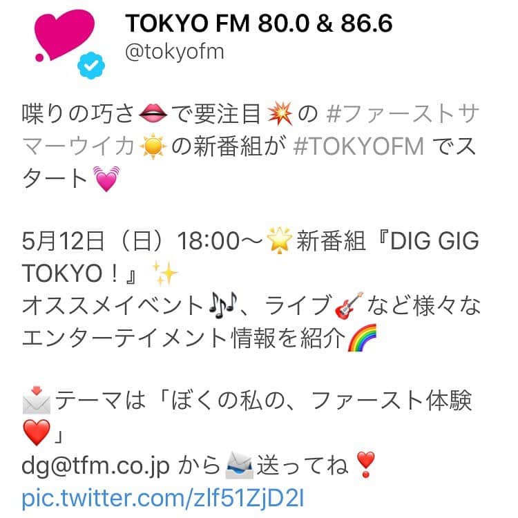 ファーストサマーウイカさんのインスタグラム写真 - (ファーストサマーウイカInstagram)「#TOKYOFM で私がメインパーソナリティを務めます新番組がはじまりました😂初回放送ありがとうございました🌹 毎週日曜日18:00〜からです💐 メールどしどしお待ちしております🌸 #DIGGIGTOKYO」5月12日 22時08分 - f_s_uika