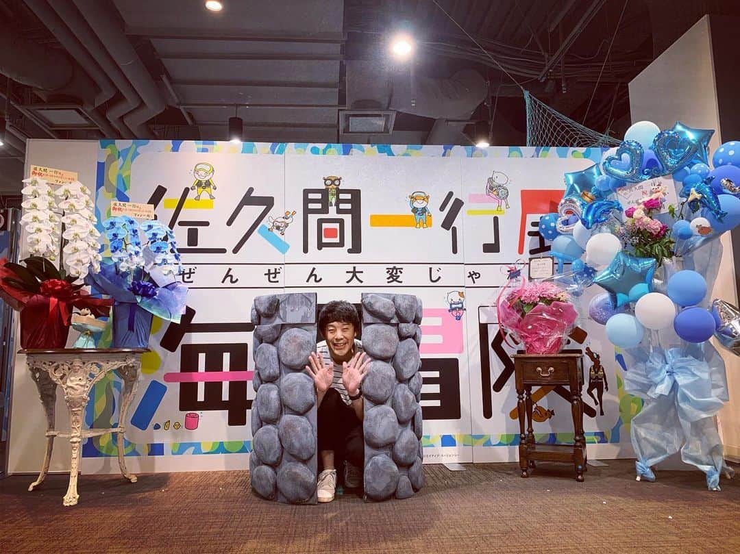 佐久間一行さんのインスタグラム写真 - (佐久間一行Instagram)「あらためて、佐久間一行展、ありがとうございました！！！無事終了〜井戸も閉まる〜  たくさんあるので、落ち着いてからブログにまとめることにしました！  #佐久間一行展 #佐久間一行 #有楽町マルイ #有楽町 #マルイ #ぜんぜん大変じゃない海の冒険」5月12日 23時27分 - sakuzari