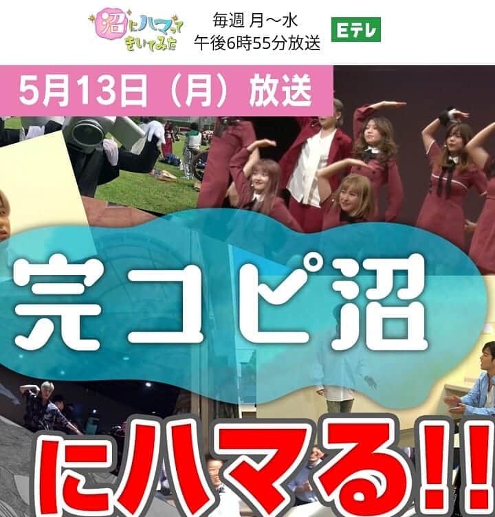 Mr.シャチホコのインスタグラム：「本日❗❗❗ 5/13(月) NHK・Ｅテレ 「沼にハマってきいてみた」 18:55〜生放送 こちらは生放送です❗  是非～🎵」