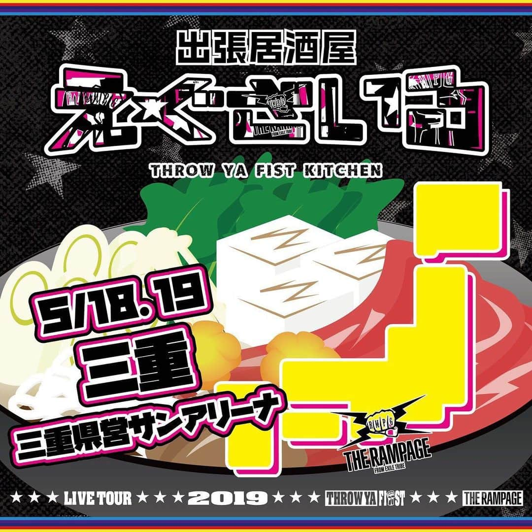LDH kitchenさんのインスタグラム写真 - (LDH kitchenInstagram)「. 『出張居酒屋えぐざいる～THROW YA FIST～in MIE』開催決定🎉✨🐃🐃🐃 . “THROW YA FIST” さあ、拳を上げろ✊ 歴史を受け継ぎ、新たな歴史を築くために。 2019年さらに勢いに乗るTHE RAMPAGE16人が日本中を暴れ回る⚡️⚡️ . THE RAMPAGEの記念すべき初のアリーナツアー👊⚡️ THE RAMPAGE LIVE TOUR 2019 “THROW YA FIST”三重公演にて、出張居酒屋えぐざいるとして、FOODコーナー、OKASHIコーナー、ENNICHIコーナーを展開します⭐️💫 . FOODコーナーでは、“THROW YA FIST”オリジナルメニューを全部で16種類ご用意☺️🍴 THROW YA FISTならではの拳のハンバーガーや、おいしいドリンク、あま～いカップスウィーツや、ワッフルポップも🤤♪ . OKASHIコーナーでは、オリジナルのお菓子や、可愛いランチトートバッグ、そして出張居酒屋えぐざいるで大好評の、水分補給用のあのアイテムも😆 . そして、ENNICHIコーナーでは、本格的な『おみくじ』や『エアーくじ』、『玉入れ』などが登場🎈 出張居酒屋えぐざいるでパワー補給💪をして、みんなで“THROW YA FIST”で、最高に盛り上がりましょう🔥 . 【FOODメニュー】 ☆FOOD☆ 《岩谷 翔吾》いわしょーチーズバーガー 1000円 《武知 海青》たんぱくん 1000円 《龍》RYU’S POWERFUL BURGER 1000円 《後藤 拓磨》君の心を鷲掴み！！ガツンとスパイシーカレーチキンバーガー 1000円 . ☆DRINK☆ 《LIKIYA》元気になるLIKIYAMANジュース 700円 《神谷 健太》けんたのなんくるないさジュース 700円 《山本 彰吾》SUNSETピーチエモ太郎 700円 《川村 壱馬》デレ甘王子のいちごみるく～フルーツ添え×ギャップ萌え～ 700円 《吉野 北人》“ホクブー”も大好き輝くマンゴードリンク 700円 《鈴木 昂秀》ふつ～にうめ～やつ700円 . ☆SWEETS 《浦川 翔平》浦川大使のばりうまかみかんゼリー 800円 《長谷川 慎》いちごっちゃん 800円 《陣》お腹が空いて暴れそうな時にどうぞ！全てを癒す“マザーワッフル” 900円 《RIKU》RIKUであふれるRIKUバナナワッフル 900円 《与那嶺 瑠唯》笑顔のワッフル・ポッパー 900円 《藤原 樹》ICCHAN WAFFLE 900円 . 上記FOODメニューには、オリジナルメンバーカードが付いてきます！ 更に、『当たり！』がでると・・・オリジナルグラスマグカップが手に入る特典も♪ . 【OKASHIメニュー】 ◆“THROW YA FIST” SET　4000円 ＊THE RAMPAGEのランチバッグ ＊出張居酒屋えぐざいるWATER ～THE RAMPAGE ネックストラップ付 SET限定ver.～ ＊THE RAMPAGE TABLET ～青りんご味 SET限定ver.～ ＊SET限定キャラメルポップコーン ◆ランぺのトリプルぷちゼリー缶 2000円 ～巨峰味、レモン味、ピーチ味～ ◆ランぺのチョコクランチ缶 1800円 (チョコクランチ5個入) ◆THE RAMPAGE TABLET 1000円 ～青りんご味～（全32種） ◆出張居酒屋えぐざいるWATER 500円 ～THE RAMPAGE ネックストラップ付～(全16種) . 【ENNICHIコーナー】 ◆ランぺのおみくじ 300円 ◆ランぺ☆スター 500円 ◆THROW YA PING PONG 500円 . 【営業日時】 5/18(土) FOODコーナー・OKASHIコーナー・ENNICHIコーナー →12:00〜17:00 (終演後1時間程度) 5/19(日) FOODコーナー・OKASHIコーナー・ENNICHIコーナー →10:00～15:00 (終演後1時間程度） . 【場所】 三重 三重県営サンアリーナ 場外出張居酒屋えぐざいるブース . 【 注意事項 】 ●商品には数に限りがございますので、無くなる場合がございます。 ●食品は、手洗いを充分にしてからお早めにお召し上がり下さい。 ●荒天等の場合、営業を中断、中止する場合がございます。 ●営業時間は、混雑状況や天候等により、予告無く変更する場合がございます。 ●基本、屋外となります。気温の変化が激しい季節となりますので、体調にはくれぐれもお気をつけいただき、お越し下さいませ。 . ※上記の注意事項、予めご了承ください。 ※その他会場は、未定となっております。 . #三重 #THERAMPAGE #EXILETRIBE #THROWYAFIST #TYF #LDHkitchen #👊⚡️ #出張居酒屋えぐざいる #わくわくがとまらない #三重県営サンアリーナ #MIE #アリーナ」5月13日 12時43分 - ldhkitchen_official