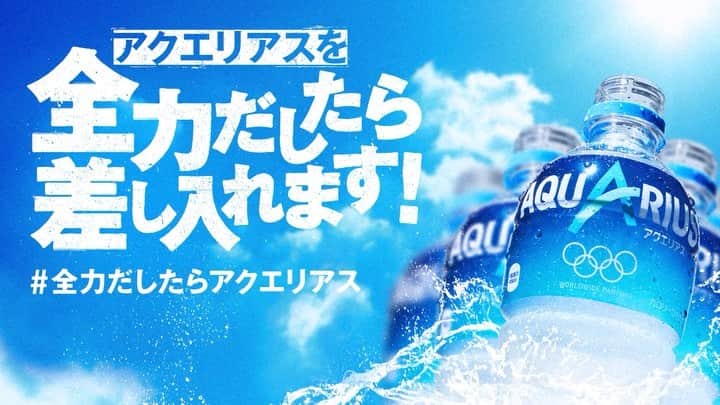 AQUARIUSのインスタグラム：「＼全力だしたらアクエリ差し入れます！／ アクエリアスは、仲間と一緒に全力でスポーツを楽しむ人を、全力で応援したい！  Instagramで仲間とスポーツしている人をみつけたら、アクエリアスの差し入れが届くかも！？お楽しみに！ #全力だしたらアクエリアス」