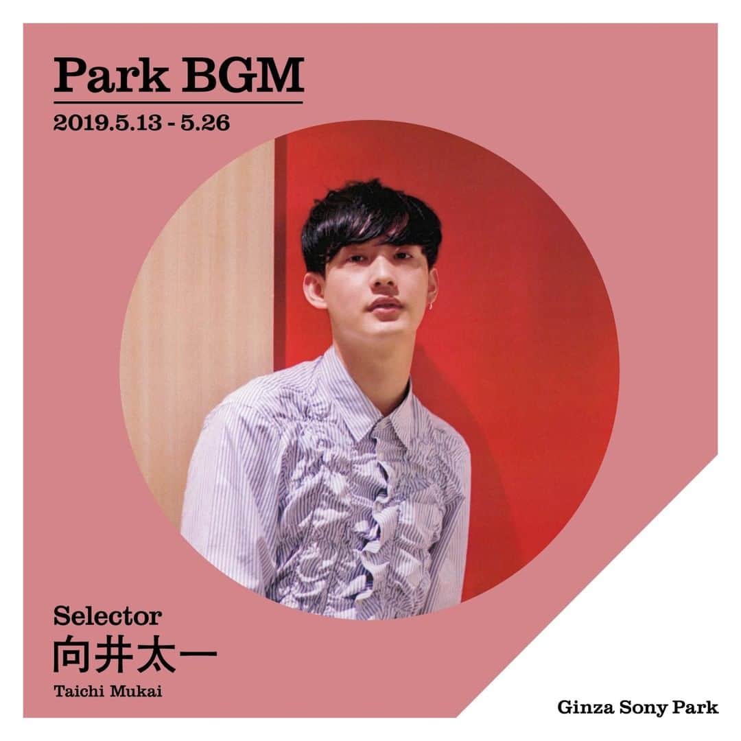 GINZA SONY PARK PROJECTさんのインスタグラム写真 - (GINZA SONY PARK PROJECTInstagram)「【Park BGM】今週と来週のセレクターは、向井太一。 カルチャーメディアCINRA.NETとの連動スペシャル企画として、「今、Parkで聴きたい音楽」をテーマに10枚のアルバムを2週に渡ってセレクト。 CINRA.NETの記事と合わせてお楽しみください。⠀ 場所：PARK B4 / 地下4階⠀ 期間：5月13日（月）～5月26日（日）⠀ CINRA.NET記事：「向井太一と、10人のアーティスト。ひとりに寄り添う音楽を語る」⠀ https://www.cinra.net/interview/201905-mukaitaichi ⠀ ⠀ @taichi313 #taichi313 #向井太一 #Taichimukai #Music #BGM #ginzasonypark #銀座ソニーパーク #GS89 #parkbgm #parkbgmselector #playlist #ginza @cinra_net #cinra #cinranet ⠀ ⠀ 向井太一⠀ ミュージシャン⠀ 日本⠀ 1992年3月13日、福岡生まれ、A型。シンガーソングライター。幼少期より家族の影響でブラックミュージックを聴き育つ。その後、地元の音楽高校へ進み、卒業後、2010年に上京。東京都内を中心にバンド活動を経て、2013年より柔軟に音楽の幅を広げる為、ソロ活動をスタート。ファッション誌のウェブサイトでのコラム執筆やモデルなど、音楽以外でも活動の場を広げる。今年7月には東阪福で自身企画の対バンツアーが決定している。  Taichi Mukai Musician JAPAN b.1992.3.13, born in Fukuoka, blood type A. Influenced by his family, he grew up listening to black music. Moving to Tokyo in 2010 after graduating from an academy of music, he joined a jazz-funk-based band as a vocal and mainly performed in Tokyo. To broaden his range of music with more flexibility, he started performing as a solo musician in 2013. He also writes for web fashion magazines, is a fashion model and actively appears outside the music scene. His self-produced tour will kick-off in Japan this coming July.」5月13日 9時01分 - ginzasonypark