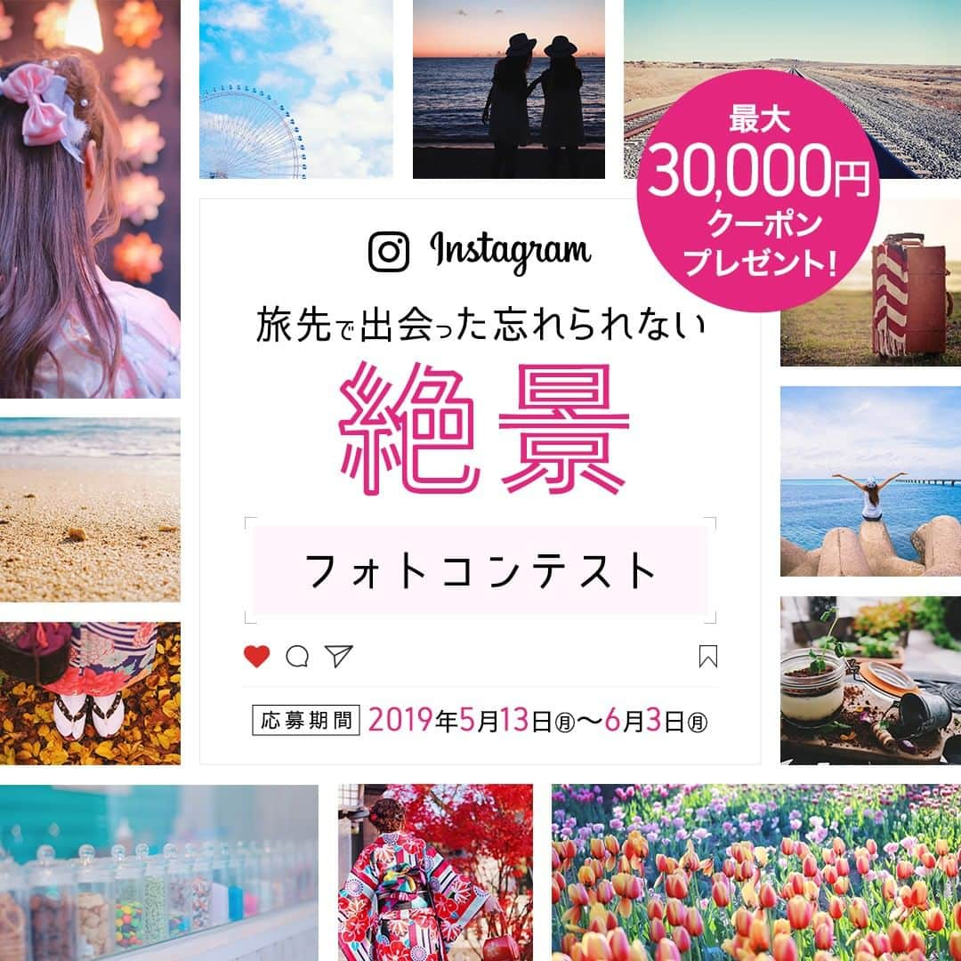 楽天トラベル さんのインスタグラム写真 - (楽天トラベル Instagram)「＼最優秀賞は3万円クーポン！／ 📢フォトコンテスト開催📢 旅先で出会った忘れられない絶景を投稿して豪華賞品をもらおう✨ハッシュタグは「#楽天忘れられない絶景 」 優秀作品には新しい旅の思い出作りを応援するクーポンをプレゼント😆 . 💡【募集テーマ】 旅先で出会った忘れられない絶景の写真 📷【応募方法】 ①楽天トラベルInstagramアカウント @rakutentravel をフォロー ②#楽天忘れられない絶景 をつけて投稿 どこで撮影したものか場所も一緒に書いてくださいね！ ⏱【投稿期間】 2019年5月13日(月)～6月3日(月) 🎁【賞品】 最優秀賞：国内宿泊に使える3万円クーポン(1名) 優秀賞：国内宿泊に使える1万円クーポン(4名) 入賞：楽天トラベル公式Instagramで紹介(5名) ※進呈するクーポンには利用条件がございます . 📌詳しいキャンペーン概要はこちら http://bit.ly/308cmdC プロフィールページ欄のリンク先からもご確認いただけます . . #楽天トラベル #楽天 #rakutentravel #旅 #旅行 #旅に出よう #旅行好きな人と繋がりたい #travel #trip #フォトコンテスト #フォトコン #フォトコンテスト開催中 #絶景」5月13日 10時00分 - rakutentravel