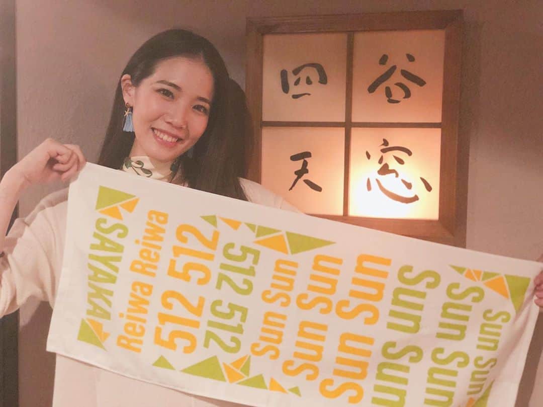 沙夜香のインスタグラム：「Sun Sunライブ、ありがとうございましたーーーー！！ リクエストコーナーなのに、 みんなが歌ってくれたバースデーソング。 なんだろう、この幸せな空間。って思った。本当に素敵な歌声をありがとう。泣  これからも、こんな私ですが、一緒に歩んでください♡  #birthdaylive」