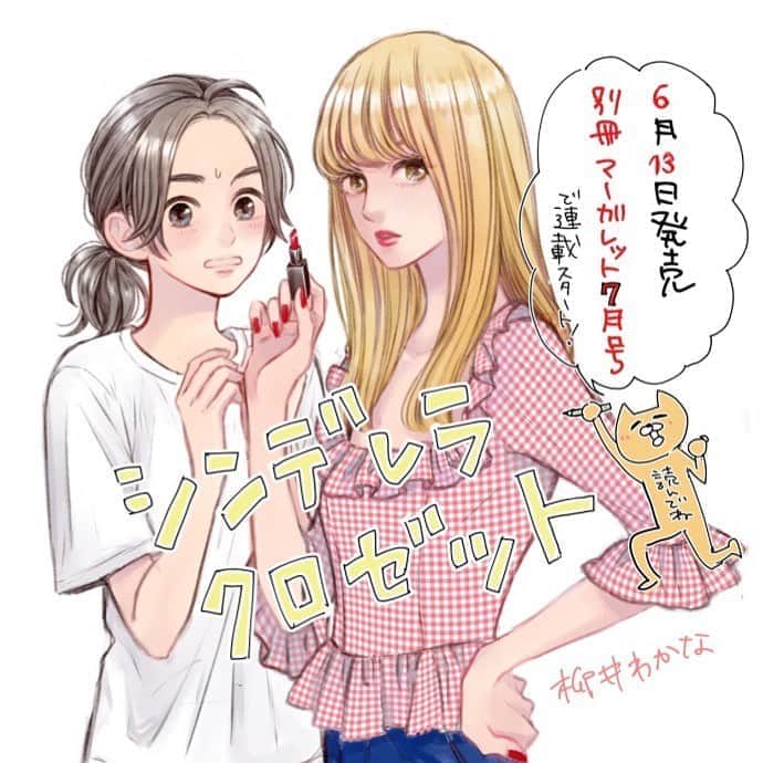 柳井わかなのインスタグラム：「こんばんは！お知らせです🙇‍♀️🙇‍♀️ 本日発売別冊マーガレットに予告が載っております🤗🎊🎉 6月13日発売の別冊マーガレット7月号から新連載はじまります！タイトルは『シンデレラクロゼット』です✨ ＊ ＊ ＊ ＊ Instagramでバズってからずっと考えて、温めてきたものをやっと形にすることができました（と言いつつまだまだ作業中ですが…スーパー遅筆…！😭） 少女漫画が好きな人も、卒業しちゃったちょっと大人なあなたにも、楽しんで読んでいただけると思います！  少女漫画は全ての女性の味方です その力の一端になれるよう全力で頑張ります 来月楽しみにしていて下さい よろしくお願い致します🙇‍♀️🙇‍♀️🙇‍♀️ そしてかわいこちゃんの更新が止まってて申し訳ないです😭そっちを期待してる方突然の宣伝でごめんね〜🙇‍♀️💦 しかし本来こちら少女漫画家アカウントなので…😅ぜひ漫画の方もよろしくどうぞ🙏🙏🙏」