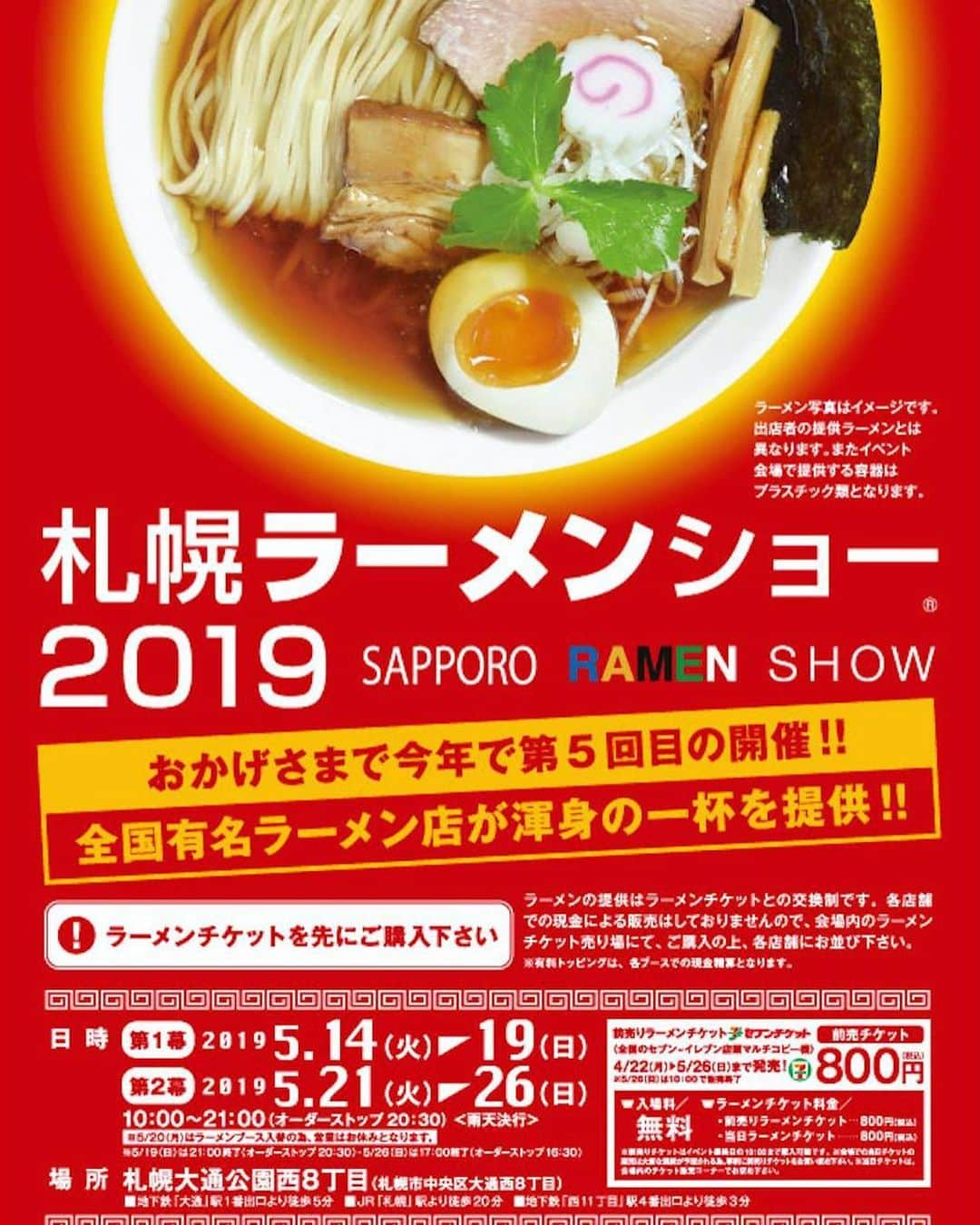 札幌ラーメンショー さんのインスタグラム写真 - (札幌ラーメンショー Instagram)「・ ・ 📣札幌ラーメンショー2019 いよいよ明日から開催！📣 ・ ・ みなさま、いよいよお待ちかねの 札幌ラーメンショー2019 が ”明日” 開催します！ ・ ・ 「第1幕」と「第2幕」の2部で構成！ 第１幕の開催期間：5月 14日 (火) 〜 19日 (日)  開催場所：札幌大通公園西8丁目 ・ ・ #札幌ラーメンショー#SAPPORORAMENSHOW #hokkaido #sapporo #ラーメン #ラーメン部 #ramen #札幌ラーメンショー2018 #札幌ラーメンショー #札幌グルメ #大通公園」5月13日 14時37分 - sapporo_ramenshow