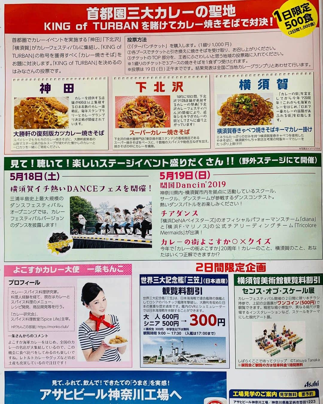 一条もんこさんのインスタグラム写真 - (一条もんこInstagram)「いよいよ来週はよこすかカレーフェスティバル2019。  今年は横須賀市が海軍カレーで町おこしを始めて20周年を記念して、史上最大級のカレーイベントを企画しています。  全国カレーエリアでは52店舗 横須賀市関連エリアでは15店舗 カレーの街よこすかエリアでは38店舗 カレーバイキングでは20店舗  なんと、全国から125店舗以上のカレーとカレー関連のお店が大集結！！ 今回注目なのが、 首都圏3大カレーの聖地である横須賀、神田、下北沢によるオリジナルカレーやきそば対決です。カレー史上初の一大決戦。  そして毎年開催されている、 全国ご当地カレーグランプリにも目が離せません！！北海道から九州まで、全国各地を代表するカレーが食べられる、まさに夢のような祭典(〃ω〃) 2日のイベントでは食べきれないカレーの数々ですが、是非ともこの機会に足を運んでくださいね(๑˃̵ᴗ˂̵) #カレー#横須賀#よこすか#よこすかカレーフェスティバル#カレーフェスティバル#カレーの街よこすか#20周年#5月18.19日#記念艦三笠#三笠公園#町おこし#カレー焼きそば対決#神田カレー#下北沢カレー#海軍カレー#海自カレー#ご当地カレー#カレーバイキング#カレーパン#カレーグランプリ#よこすかカレー大使#一条もんこ」5月13日 15時41分 - monko1215