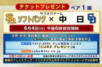テレビ西日本「Cubetnc」さんのインスタグラム写真 - (テレビ西日本「Cubetnc」Instagram)「前回の放送も、 ご覧いただきありがとうございました！ 番組中でお伝えしました、ホークス戦や 福岡市美術館リニューアルオープン記念展の チケットプレゼント、 応募はあす14日（火）必着です。 メールやハガキのほか、 こちらのインスタグラムへの ダイレクトメッセージでも受け付けています。 「キーワードをメモしたのに 応募するのを忘れていた！」という方、 まだまだ間に合います。 今週はプレゼントが２種類ありますので、 ご希望の商品を明記の上、ご応募ください。 たくさんのご応募、お待ちしています！  #鶴田麻貴子　#チケットプレゼント #ソフトバンクホークス　#sbhawks #福岡市美術館 #リニューアルオープン記念展 #福岡NEWSファイルCUBE #田久保尚英　#角田華子 #テレビ西日本　#TNC」5月13日 16時37分 - cubetnc