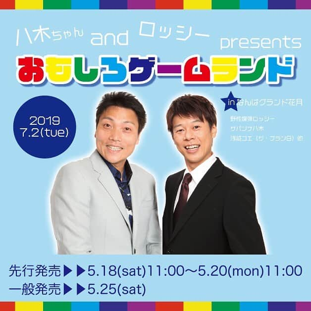 ロッシーさんのインスタグラム写真 - (ロッシーInstagram)「夏イベント告知！7月2日はNGKで、 8月1日（木）19:30〜 「八木ちゃんａｎｄロッシーｐｒｅｓｅｎｔｓおもしろゲームランドｉｎルミネｔｈｅよしもと」 先行発売5/18（土）〜 一般発売5/25（土） 〜 ロッシー／サバンナ八木／テンダラー／アキナ／レイザーラモン／おいでやす小田／ＧＡＧ／ゆにばーす／他  #八木ちゃんａｎｄロッシーｐｒｅｓｅｎｔｓ #おもしろゲームランドｉｎルミネｔｈｅよしもと #野性爆弾ロッシー #サバンナ八木 ゲスト #テンダラー #アキナ #レイザーラモン #おいでやす小田 #ＧＡＧ #ゆにばーす 他 会場 #ルミネtheよしもと  是非来てね！  7月2日 #なんばグランド花月 #NGK ゲスト #浅越ゴエ 他 ゲスト発表は、どんどん発表しますね！  #野性爆弾 #ロッシー #より。 #ロシ写真」5月13日 17時30分 - yaseibakudan_rossy