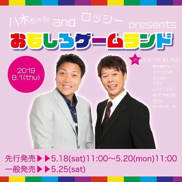 ロッシーさんのインスタグラム写真 - (ロッシーInstagram)「夏イベント告知！7月2日はNGKで、 8月1日（木）19:30〜 「八木ちゃんａｎｄロッシーｐｒｅｓｅｎｔｓおもしろゲームランドｉｎルミネｔｈｅよしもと」 先行発売5/18（土）〜 一般発売5/25（土） 〜 ロッシー／サバンナ八木／テンダラー／アキナ／レイザーラモン／おいでやす小田／ＧＡＧ／ゆにばーす／他  #八木ちゃんａｎｄロッシーｐｒｅｓｅｎｔｓ #おもしろゲームランドｉｎルミネｔｈｅよしもと #野性爆弾ロッシー #サバンナ八木 ゲスト #テンダラー #アキナ #レイザーラモン #おいでやす小田 #ＧＡＧ #ゆにばーす 他 会場 #ルミネtheよしもと  是非来てね！  7月2日 #なんばグランド花月 #NGK ゲスト #浅越ゴエ 他 ゲスト発表は、どんどん発表しますね！  #野性爆弾 #ロッシー #より。 #ロシ写真」5月13日 17時31分 - yaseibakudan_rossy