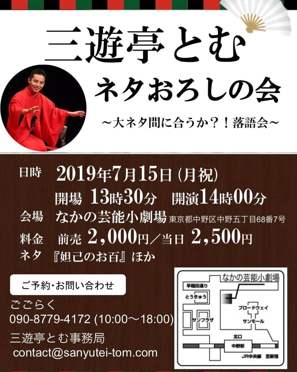 三遊亭とむさんのインスタグラム写真 - (三遊亭とむInstagram)「取り急ぎのご報告です。夏の独演会３つ決まりました。中野以外も詳細近日中に発表いたします。 7月15日(月、祝） 14時〜東京なかの芸能小劇場独演会 三遊亭とむ ネタおろしの会 〜大ネタ間に合うか？！落語会〜  場所 なかの芸能小劇場 開場13時半 開演14時 前売2000円 ご予約は ごこらく09087794172 contact@sanyutei-tom.com  7月21日（日）17時30分〜仙台花座独演会  8月25日(日)14時〜名古屋大須演芸場独演会  #落語 #独演会 #三遊亭とむ」5月13日 17時55分 - tomusuetaka