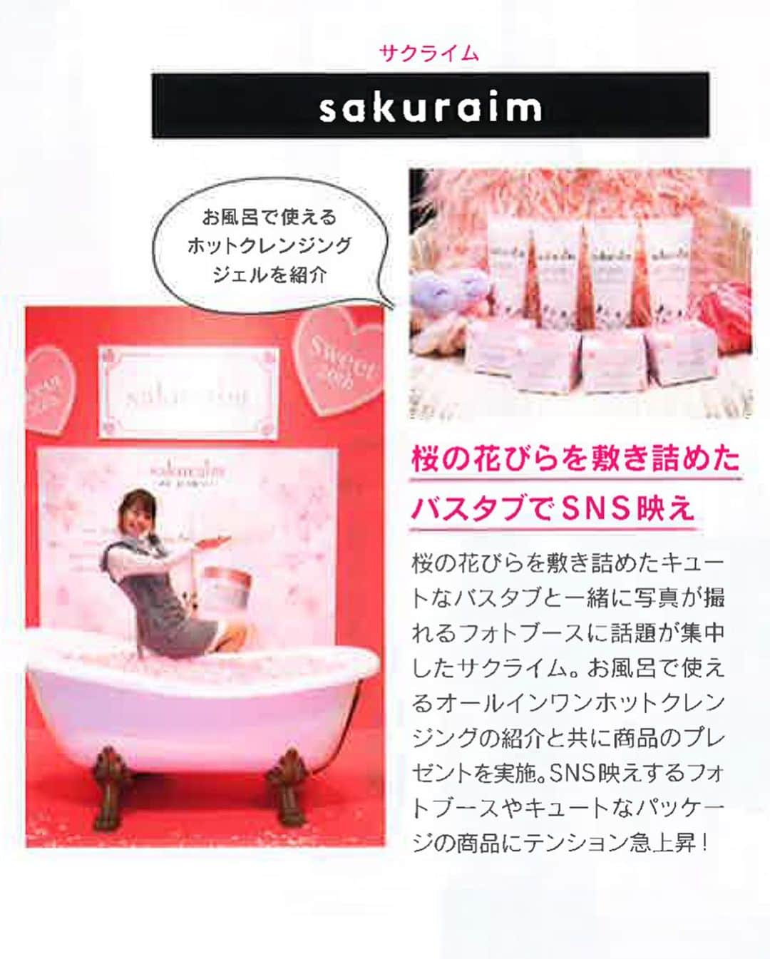sakuraim(サクライム)公式・カイリーリップ当たるさんのインスタグラム写真 - (sakuraim(サクライム)公式・カイリーリップ当たるInstagram)「【雑誌掲載情報🔖】 5/11発売の美容雑誌 #sweet 6月号に sakuraimが紹介されています♡ AKB48の #加藤玲奈 さんのかわいいスナップが目印です💕 . 4/13のsweet collectionの様子も 載っているので、ぜひぜひチェックしてみてね😆💗 . sakuraimは公式サイトでもチェックしてみてね@sakuraim_official LINE限定クーポンも配信中🎶 . #サクライム #sakuraim #ヨリカワ #ホットアンドクール #ホットクレンジング #クール美容液 #毛穴ケア #毛穴対策 #本格毛穴対策ブランド #プチプラコスメ #美容 #化粧品 #コスメ #桜コスメ #コスメ好きさんと繋がりたい #美容好きな人と繋がりたい #美容マニア #化妆品 #宝島社 #スウィート #かとれな #れなっち」5月13日 18時00分 - sakuraim_official