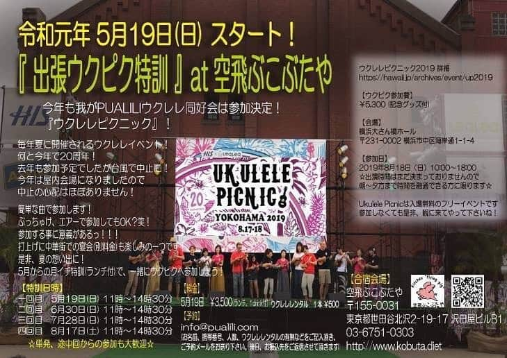 古本新乃輔さんのインスタグラム写真 - (古本新乃輔Instagram)「さてさて！ 令和元年 5月19日(日)！ 『出張ウクピク特訓！』at 空飛ぶこぶたや  あらかじめ言っときます！ ☆ウクピクは無理だけど単発、途中からの参加等も大歓迎なんです！☆ 今年も我がPUALILIウクレレ同好会は参加決定！ 『ウクレレピクニック』！ 毎年夏に開催されるウクレレイベント！ 何と今年で20周年！ 去年も参加予定でしたが台風で中止に！ 今年は屋内会場になりましたので中止の心配はほぼありません！  簡単な曲で参加します！ ぶっちゃけ、エアーでの参加もOK！笑！ 参加する事に意義がある？！ 打上げに中華街での宴会(別料金)も楽しみの一つです！ 是非、夏の想い出に！  5月からの月イチ特訓(ランチ付)で、一緒にウクピクへ参加しょう！  お近くにお方は是非！  何度も言いますが、 ☆ウクピクは無理だけど単発、途中からの参加等も大歓迎なんです！☆ 【特訓日時】 一回目　5月19日(日) 11時〜14時30分 二回目　6月30日(日) 11時〜14時30分 三回目　7月28日(日) 11時〜14時30分 四回目　8月17日(土) 11時〜14時30分 【料金】 5月19日(日)　￥3,500(ランチ、1drink付） ウクレレレンタル　１本 ￥500 【特訓会場】 空飛ぶこぶたや 〒155-0031　東京都世田谷北沢2-19-17 沢田屋ビルB1 03-6751-0303 http://www.kobuta.diet 【ご予約】 info@pualili.com (お名前、携帯番号、人数、ウクレレレンタルの有無などをご記入頂き、ご予約メールをお送り下さい。後日、お振込先をご返信させて頂きます)  改めて言いますが！ ☆ウクピクは無理だけど単発、途中からの参加等も大歓迎なんですから！☆ ーーーーーーーーーー  ウクレレピクニック詳細 https://hawaii.jp/archives/event/up2019 【ウクピク参加費】 ￥5,300 (記念グッズ付) 【会場】 横浜大さん橋ホール 〒231-0002 横浜市中区海岸通1-1-4 【参加日】 2019年8月18日（日）10:00～18:00 ☆出演時間はまだ決まっておりませんので、朝〜夕方まで時間を融通できる方に限ります☆  Ukulele Picnicは入場無料のフリーイベントですので参加しなくても是非、観に来てやって下さいね！  MAHALO！  最後になりますが！ ☆ウクピクは無理だけど単発、途中からの参加等も大歓迎ですよ！☆ Alohatic Shop PUALILI 〒276-0023 千葉県八千代市勝田台1-35-9,2F 047-769-0741 HP https://pualili.com Email info@pualili.com  #古本新乃輔 #ウクレレピクニック #ウクレレ教室 #出張ウクレレ #下北沢 #空飛ぶこぶたや  #初心者大歓迎」5月13日 20時49分 - shinnosukefurumoto