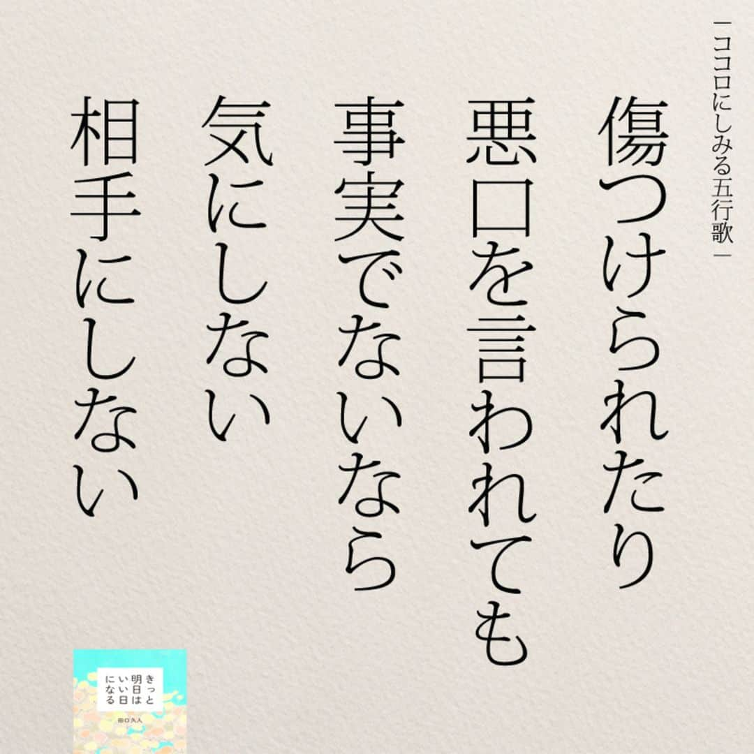 yumekanauさんのインスタグラム写真 - (yumekanauInstagram)「ぜひ新刊を読まれた方がいましたら、「#きっと明日はいい日になる」というタグをつけて好きな作品やご感想を投稿頂けると嬉しいです。また、書店で新刊を見かけたら、ぜひハッシュタグをつけて教えてください！ . ⋆ ⋆ 作品の裏話や最新情報を公開。よかったらフォローください。 Twitter☞ taguchi_h ⋆ ⋆ #日本語#五行歌 #エッセイ#名言 #事実#手書き  #人生#人間関係  #ญี่ปุ่น#일본어」5月13日 20時58分 - yumekanau2