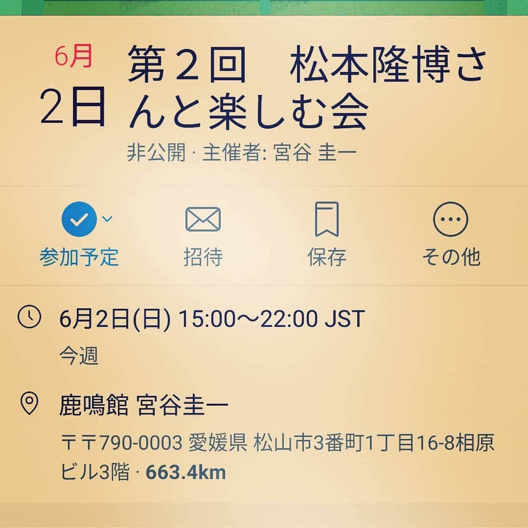 松本隆博のインスタグラム：「。 みなおは～ 6/2愛媛県松山市で会いましょ！ 鹿鳴館宮谷圭一 (≧∇≦)/ https://www.facebook.com/events/654497368307659/?ti=cl」