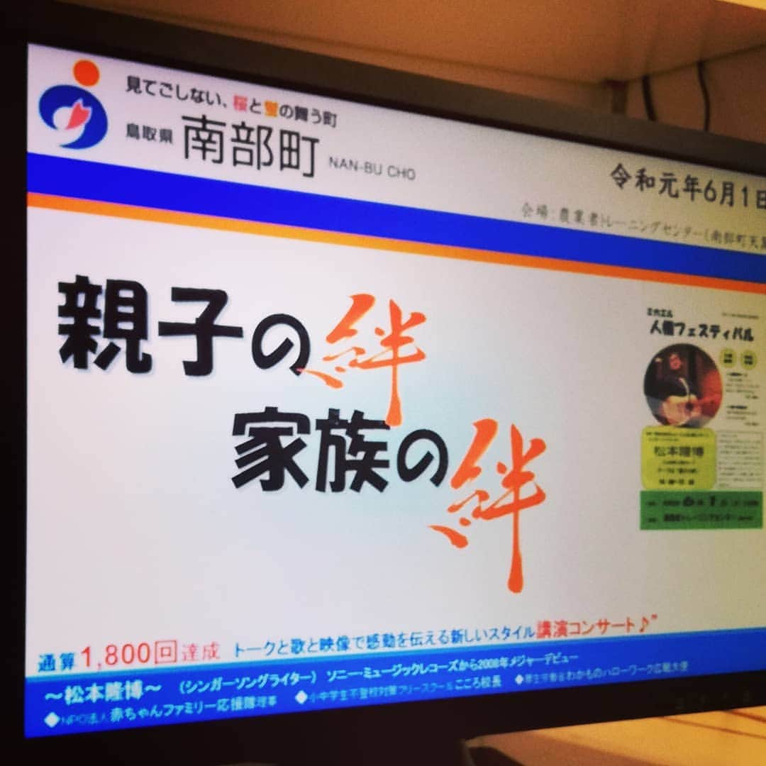 松本隆博のインスタグラム：「。 鳥取県に参りますヽ(^o^)丿 お近くの人、または地元に お知り合いのいる方はぜひ 連絡してあげて下さい！ 入場無料でチャンスです (≧∇≦) (≧∇≦) 日時：令和元年６月１日（土） 12時～15時30分（12時開場） ★ミカエル人権フェスティバル★  シンガーソングライター松本隆博 さんによる人権コンサート。 笑いと涙のライブのテーマは 「親子の絆 家族の絆」。 また、 ５つの人権啓発ブースでは いろいろな体験ができます。 入場は無料、参加申込みは 不要です！  会場： 農業者トレーニングセンター （南部町天萬）  12:00～開場・スタンプラリー開始 13:00～開会行事・人権の花贈呈式 ★14:00～ 人権コンサート  シンガーソングライター 松本隆博さんによるコンサート♪  主催： ミカエル人権フェスティバル 実行委員会 問合せ先： 南部町教育委員会事務局 人権・社会教育課 （電話　0859-64-3782）  http://www.town.nanbu.tottori.jp/admin/kyouikuiinkai/r111-copy-2/」