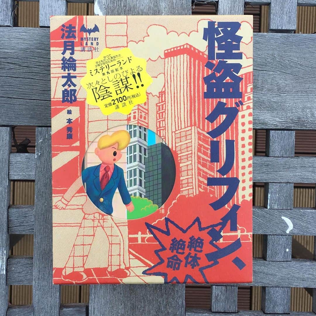 本秀康さんのインスタグラム写真 - (本秀康Instagram)「『怪盗グリフィン、絶体絶命』 #法月綸太郎」5月28日 12時02分 - hideyasu_moto