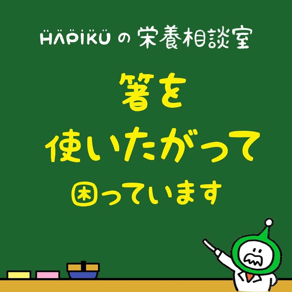 HAPIKU HAPIKU（ハピク）さんのインスタグラム写真 - (HAPIKU HAPIKU（ハピク）Instagram)「食事に関する疑問やお悩みにお答えする【栄養相談室】 豊富な知識や経験をもとに発信中！ ============================= 【Q.スプーン・フォークも使えないのに、箸を使いたがって困っています】 1歳8ヵ月の息子が最近箸を使いたがって困っています。スプーンとフォークすら使えてないのに、いきなり箸を使わせていいものでしょうか？ ちなみに箸は握り箸で刺して食べているのですが、使わせるのであればエジソンなどの箸で練習させたほうがいいですか？やはりきちんとフォークとスプーンが使えるようになってから箸のほうがいいですか？ （1歳8ヵ月・男児） ============================= 【A.お子さんが使いたいのは“お箸”ではなく、お母さんが使っている物かも？】 1歳8ヵ月になってくると認識できる世界も広がり、様々な物に対し自分でやってみたい！という気持ちが育ってくる頃ですね。お箸への興味もまさにその一つかと思われます。ですが、もしかするとお子さんの興味は“お箸”に向けられているのではなく、“お母さんやお父さんが使っている物”への興味なのかもしれません。 手の操作の育ちの面から考えると… →続きはHAPIKUのWEBサイトへ！（プロフィールのリンクからもみることができます） https://shoku.hapiku.com/room/age1/188// ============================= みんなからの相談も随時募集しています♪ #HAPIKU #HAPIKU栄養相談室 #保育園 #育児相談 #食育 #幼児食 #離乳食 #離乳食デビュー #赤ちゃん #子育て #子育て日記 #こどもごはん #こどものおやつ #こどものいる暮らし #新米ママ」5月28日 13時40分 - hapiku