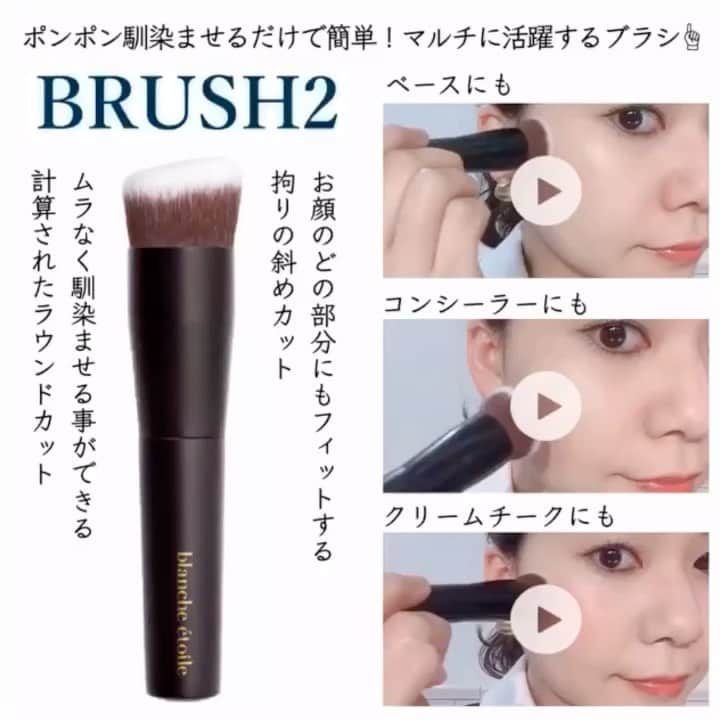 のインスタグラム：「. . . ベースにも、コンシーラーにも、クリームチークにも💓 マルチに使える【#BRUSH2 】 . ベースやチークの艶感を生かしながら 毛穴が気になる部分も美しく仕上がり、 手も汚れないので良いこと尽くし🤭✨ . 使いやすさの秘密は、 ☝︎角を落とし、初心者の方でもムラなく馴染ませる事ができる計算されたラウンドカット ☝︎お顔のどの部分にもフィットするよう角度に拘った斜めカット . さらに高級人工毛を使用しており チクチクしないので安心ですよ✨ (初めて触られた方は、その柔らかさに皆様驚かれます☺️) . スタイリッシュに生まれ変わった 【BRUSH 2】を是非お試し下さいませ🕊 . . . #ブラシ2 #チークブラシ #クリームチークブラシ #リキッドブラシ #blancheétoile #blancheetoile #ブランエトワール #濱田マサル #make #makeup  #化妆刷 #브러쉬」